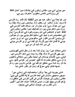 ‫م‬‫ی‬‫ہ‬ ‫آئے‬ ‫ہوتے‬ ‫ں‬‫ی‬‫ں‬‫۔‬‫مقام‬‫ی‬‫م‬ ‫تبادالت‬ ‫کے‬ ‫زبانوں‬‫ی‬‫ں‬'‫الفاظ‬ ‫اصل‬
‫ک‬‫ی‬‫کس‬ ‫روح‬‫ی‬‫ناکس‬‫ی‬‫پر‬ ‫سطع‬'‫رہ‬ ‫متحرک‬‫ی‬‫ہے‬‫۔‬
‫ک‬ ‫دور‬‫ی‬‫ہے‬ ‫جانا‬ ‫ا‬'‫مغ‬‫ی‬‫مئ‬ ‫جو‬ ‫عہد‬ ‫ہ‬‫ی‬0151‫رہا‬ ‫قائم‬ ‫تک‬‫۔‬‫فارس‬‫ی‬
‫دربار‬ ‫کا‬'‫مکتب‬ ‫بازار‬‫ر‬ ‫آزاد‬ ‫بعض‬ ‫اور‬‫ی‬‫م‬ ‫استوں‬‫ی‬‫رہا‬ ‫تا‬ ‫چ‬ ‫سکہ‬ ‫ں‬
‫ہے‬‫۔‬‫سے‬ ‫حوالہ‬ ‫اس‬'‫بڑ‬‫ی‬‫کتب‬ ‫مستند‬ ‫اور‬ ‫دار‬ ‫جان‬'‫فارس‬‫ی‬‫کے‬
‫م‬ ‫ورثہ‬‫ی‬‫ہوئ‬ ‫داخل‬ ‫ں‬‫ی‬‫ہ‬‫ی‬‫ں‬‫۔‬‫تصان‬ ‫ان‬‫ی‬‫م‬ ‫ف‬‫ی‬‫ں‬'‫مقام‬‫ی‬‫کے‬ ‫زبانوں‬
‫اش‬ ‫الفاظ‬‫ی‬‫وغ‬ ‫رسوم‬ ‫نام‬ ‫کے‬ ‫اشخاص‬ ‫و‬ ‫ا‬‫ی‬‫فارس‬ ‫نام‬ ‫کے‬ ‫رہ‬‫ی‬'‫زبان‬
‫ہ‬ ‫ہوئے‬ ‫داخل‬ ‫ساتھ‬ ‫کے‬ ‫لہجہ‬ ‫و‬ ‫لب‬ ‫مخصوص‬ ‫کے‬‫ی‬‫ں‬‫۔‬‫حوالوں‬ ‫ان‬
‫ک‬‫ی‬‫واپس‬‫ی‬'‫فارس‬‫ی‬‫ہوئ‬ ‫ساتھ‬ ‫کے‬ ‫اطوار‬‫ی‬‫ہے‬‫۔‬‫د‬ ‫پر‬ ‫ان‬ ‫اب‬‫ی‬‫س‬‫ی‬
‫نہ‬ ‫تک‬ ‫گمان‬ ‫کا‬ ‫ہونے‬‫ی‬‫گزرتا‬ ‫ں‬‫۔‬‫فارس‬ ‫پر‬ ‫ان‬ ‫نے‬ ‫لغت‬ ‫اہل‬‫ی‬‫ہونے‬
‫ک‬‫ی‬‫د‬ ‫کر‬ ‫ثبت‬ ‫تک‬ ‫مہر‬‫ی‬‫ہے‬‫۔‬
‫شاہ‬‫ی‬‫م‬ ‫محالت‬‫ی‬‫ں‬'‫تک‬ ‫زوال‬ ‫روز‬'‫شاہ‬ ‫مغل‬ ‫ازاں‬ ‫بعد‬‫ی‬‫گھروندوں‬
‫م‬‫ی‬‫بھ‬ ‫ں‬‫ی‬‫فارس‬‫ی‬‫رہا‬ ‫تا‬ ‫چ‬ ‫سکہ‬ ‫کا‬‫۔‬‫فارس‬ ‫شعرا‬ ‫سے‬ ‫بہت‬‫ی‬‫م‬‫ی‬‫ں‬
‫رہے‬ ‫کہتے‬‫۔‬‫س‬ ‫گ‬‫ک‬ ‫بوستان‬ ‫تان‬‫ی‬‫اہم‬‫ی‬‫باق‬ ‫ت‬‫ی‬‫رہ‬‫ی۔‬‫محالت‬‫ی‬‫مک‬‫ی‬‫نوں‬
‫ی‬‫عموم‬ ‫چر‬ ‫ک‬ ‫کا‬ ‫حضرات‬ ‫ق‬ ‫متع‬ ‫سے‬ ‫ان‬ ‫ا‬‫ی‬‫عوام‬ ‫اور‬‫ی‬‫سے‬ ‫چر‬ ‫ک‬
‫رہا‬ ‫کر‬ ‫ہٹ‬‫۔‬‫عوام‬ ‫نے‬ ‫م‬ ‫ق‬ ‫اہل‬ ‫ق‬ ‫متع‬ ‫سے‬ ‫شاہ‬‫ی‬‫م‬ ‫دائروں‬‫ی‬‫کر‬ ‫رہ‬ ‫ں‬
‫ل‬ ‫سوچا‬‫ی‬‫شاہ‬ ‫طور‬ ‫اور‬ ‫زبان‬ ‫کو‬ ‫سوچ‬ ‫اپنے‬ ‫کن‬‫ی‬‫د‬‫ی‬‫ا‬‫۔‬
‫شاہ‬‫ی‬‫جبر‬‫ی‬‫بعد‬ ‫کے‬ ‫ت‬'‫استحصال‬ ‫برٹش‬‫ی‬‫م‬ ‫زمانے‬ ‫کے‬ ‫ت‬‫ی‬‫ں‬'
‫سوچ‬‫ی‬‫سم‬‫جھ‬‫ی‬‫فارس‬ ‫تحت‬ ‫کے‬ ‫سازش‬‫ی‬‫ل‬ ‫کے‬ ‫کاٹنے‬ ‫پتا‬ ‫کا‬‫ی‬‫ے‬'
‫مقام‬‫ی‬‫ک‬ ‫زبانوں‬‫ی‬‫افزائ‬ ‫ہ‬ ‫حوص‬‫ی‬‫ک‬‫ی‬‫گئ‬‫ی۔‬‫فارس‬‫ی‬‫ق‬ ‫متع‬ ‫کے‬‫۔۔۔۔۔۔‬
‫فارس‬ ‫پڑھو‬‫ی‬‫ب‬‫ی‬‫ت‬ ‫چو‬‫ی‬‫ل‬‫۔۔۔۔۔۔‬‫ا‬‫ی‬‫س‬‫ی‬‫خرافات‬'‫م‬ ‫عام‬ ‫عرف‬‫ی‬‫گئ‬ ‫آ‬ ‫ں‬‫ی‬‫ں‬‫۔‬
‫ناقدر‬ ‫اس‬‫ی‬‫شکن‬ ‫ہ‬ ‫حوص‬ ‫اور‬‫ی‬‫باوجود‬ ‫کے‬ :
 