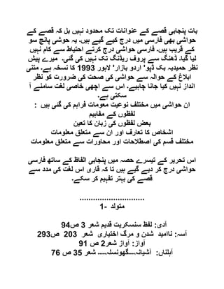 ‫پنجاب‬ ‫بات‬‫ی‬‫نہ‬ ‫محدود‬ ‫تک‬ ‫عنوانات‬ ‫کے‬ ‫قصے‬‫ی‬‫کے‬ ‫قصے‬ ‫کہ‬ ‫بل‬ ‫ں‬
‫حواش‬‫ی‬‫بھ‬‫ی‬‫فارس‬‫ی‬‫م‬‫ی‬‫ک‬ ‫درج‬ ‫ں‬‫ی‬‫گ‬ ‫ے‬‫ی‬‫ہ‬ ‫ے‬‫ی‬‫ں‬‫۔‬‫ی‬‫حوش‬ ‫ہ‬‫ی‬‫سو‬ ‫پانچ‬
‫قر‬ ‫کے‬‫ی‬‫ہ‬ ‫ب‬‫ی‬‫ں‬‫۔‬‫فارس‬‫ی‬‫حواش‬‫ی‬‫احت‬ ‫کرتے‬ ‫درج‬‫ی‬‫نہ‬ ‫کام‬ ‫سے‬ ‫اط‬‫ی‬‫ں‬
‫ل‬‫ی‬‫گ‬ ‫ا‬‫ی‬‫ا‬‫۔‬‫پ‬ ‫سے‬ ‫ڈھنگ‬‫ر‬ ‫روف‬‫ی‬‫نہ‬ ‫تک‬ ‫ڈنگ‬‫ی‬‫ک‬ ‫ں‬‫ی‬‫گئ‬‫ی۔‬‫م‬‫ی‬‫پ‬ ‫رے‬‫ی‬‫ش‬
‫حم‬ ‫نظر‬‫ی‬‫د‬‫ی‬‫ڈپو‬ ‫بک‬ ‫ہ‬'‫بازار‬ ‫اردو‬'‫الہور‬0009‫ہے‬ ‫نسخہ‬ ‫کا‬‫۔‬‫متن‬‫ی‬
‫حواش‬ ‫سے‬ ‫حوالہ‬ ‫کے‬ ‫ابالغ‬‫ی‬‫ک‬‫ی‬‫ک‬ ‫صحت‬‫ی‬‫نظر‬ ‫کو‬ ‫ضرورت‬
‫نہ‬ ‫انداز‬‫ی‬‫ک‬ ‫ں‬‫ی‬‫چاہ‬ ‫جانا‬ ‫ا‬‫ی‬‫ے‬‫۔‬‫اچھ‬ ‫سے‬ ‫اس‬‫ی‬‫خاص‬‫ی‬‫آ‬ ‫سامنے‬ ‫لغت‬
‫سکت‬‫ی‬‫ہے‬‫۔‬
: ‫حواش‬ ‫ان‬‫ی‬‫م‬‫ی‬‫نوع‬ ‫ف‬ ‫مخت‬ ‫ں‬‫ی‬‫ک‬ ‫فراہم‬ ‫معومات‬ ‫ت‬‫ی‬‫گئ‬‫ی‬‫ہ‬‫ی‬‫ں‬
‫مفاہ‬ ‫کے‬ ‫لفظوں‬‫ی‬‫م‬
‫ک‬ ‫لفظوں‬ ‫بعض‬‫ی‬‫تع‬ ‫کا‬ ‫زبان‬‫ی‬‫ن‬
‫ومات‬ ‫مع‬ ‫ق‬ ‫متع‬ ‫سے‬ ‫ان‬ ‫اور‬ ‫تعارف‬ ‫کا‬ ‫اشخاص‬
‫ک‬ ‫قسم‬ ‫ف‬ ‫مخت‬‫ی‬‫ومات‬ ‫مع‬ ‫ق‬ ‫متع‬ ‫سے‬ ‫محاورات‬ ‫اور‬ ‫اصطالحات‬
‫تحر‬ ‫اس‬‫ی‬‫ت‬ ‫کے‬ ‫ر‬‫ی‬‫م‬ ‫حصہ‬ ‫سرے‬‫ی‬‫پنجاب‬ ‫ں‬‫ی‬‫فارس‬ ‫ساتھ‬ ‫کے‬ ‫الفاظ‬‫ی‬
‫حواش‬‫ی‬‫د‬ ‫کر‬ ‫درج‬‫ی‬‫گ‬ ‫ے‬‫ی‬‫ہ‬ ‫ے‬‫ی‬‫قار‬ ‫کہ‬ ‫تا‬ ‫ں‬‫ی‬‫ک‬ ‫لغت‬ ‫اس‬‫ی‬‫سے‬ ‫مدد‬
‫ک‬ ‫قصے‬‫ی‬‫تفہ‬ ‫بہتر‬‫ی‬‫سکے‬ ‫کر‬ ‫م‬‫۔‬
.............................
1- ‫متولد‬
‫آد‬‫ی‬:‫سنسکر‬ ‫لفظ‬‫ی‬‫قد‬ ‫ت‬‫ی‬‫شعر‬ ‫م‬9‫ص‬09
‫آسہ‬:‫ناام‬‫ی‬‫اخت‬ ‫مرگ‬ ‫و‬ ‫شدن‬ ‫د‬‫ی‬‫ار‬‫ی‬‫شعر‬619‫ص‬609
‫آواز‬:‫شعر‬ ‫آواز‬6‫ص‬00
‫ناں‬ ‫آہ‬:‫آش‬‫ی‬‫انہ‬‫۔۔۔۔‬‫ہ‬ ‫گھونس‬‫۔۔۔۔۔‬‫شعر‬95‫ص‬12
 