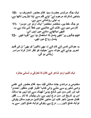 10- ‫ا‬‫ی‬‫مرشد‬ ‫جگہ‬ ‫ک‬‫ی‬‫س‬ ‫حضرت‬‫ی‬‫بہ‬ ‫المعروف‬ ‫حضور‬ ‫غالم‬ ‫د‬
‫باباج‬‫ی‬‫نے‬ ‫مرحوم‬ ‫شکرہللا‬'‫ا‬ ‫اپنا‬ ‫سے‬ ‫م‬ ‫ق‬ ‫اپنے‬‫ی‬‫ڈر‬‫ی‬‫ہے‬ ‫لکھا‬ ‫س‬‫۔‬
‫ی‬‫ن‬ ‫ہ‬‫ی‬‫ی‬‫روشنائ‬‫ی‬‫ہے‬ ‫سے‬‫۔‬
11- ‫ہ‬ ‫خط‬ ‫جگہ‬ ‫دو‬‫ی‬‫ں‬‫۔‬‫مختصر‬ ‫مختصر‬'‫ا‬‫ی‬‫دوسرا‬ ‫اور‬ ‫اردو‬ ‫ک‬
‫فارس‬‫ی‬‫م‬‫ی‬‫ہے‬ ‫ں‬‫۔‬‫حاش‬ ‫کے‬ ‫کتاب‬‫ی‬‫م‬ ‫ے‬‫ی‬‫خط‬ ‫ں‬'‫نئ‬‫ی‬‫ہے‬ ‫بات‬‫۔‬‫ی‬‫ہ‬
‫کبھ‬‫ی‬‫د‬‫ی‬‫م‬ ‫سننے‬ ‫کھنے‬‫ی‬‫نہ‬ ‫ں‬‫ی‬‫آئ‬ ‫ں‬‫ی۔‬
12- ‫پر‬ ‫جگہوں‬ ‫کچھ‬'‫کچ‬‫ی‬‫ہوا‬ ‫استعمال‬ ‫کا‬ ‫پنسل‬‫ہے‬'‫گو‬‫ی‬‫کچ‬ ‫ا‬‫ی‬
‫م‬ ‫رواج‬ ‫پنسل‬‫ی‬‫تھ‬ ‫ں‬‫ی۔‬
‫ی‬‫حواش‬ ‫ہ‬‫ی‬‫کس‬‫ی‬‫بھ‬ ‫نہ‬ ‫کے‬ ‫کام‬ ‫کے‬‫ی‬‫نک‬‫ی‬‫ں‬'‫بھ‬ ‫تو‬‫ی‬'‫ک‬ ‫ان‬‫ی‬‫قد‬‫ی‬‫م‬
‫تحر‬‫ی‬‫سے‬ ‫حوالہ‬ ‫کے‬ ‫ہونے‬ ‫ر‬'‫ح‬‫ی‬‫ث‬‫ی‬‫سراسر‬ ‫کرنا‬ ‫انداز‬ ‫نظر‬ ‫کو‬ ‫ت‬
‫ز‬‫ی‬‫ادت‬‫ی‬‫گ‬ ‫ہو‬‫ی۔‬
‫ا‬‫ی‬‫قد‬ ‫ک‬‫ی‬‫تعارف‬ ‫کا‬ ‫کالم‬ ‫کے‬ ‫شاعر‬ ‫اردو‬ ‫م‬‫ی‬‫لسان‬ ‫و‬‫ی‬‫جائزہ‬
‫مخدوم‬‫ی‬‫مرشد‬ ‫و‬‫ی‬‫مکان‬ ‫جنت‬‫ی‬‫س‬ ‫ہ‬ ‫قب‬‫ی‬‫حض‬ ‫غالم‬ ‫د‬‫م‬ ‫ع‬ ‫کے‬ ‫ور‬‫ی‬
‫وادب‬‫ی‬‫ذخ‬‫ی‬‫وال‬ ‫نے‬ ‫م‬ ‫سے‬ ‫رے‬‫ی‬‫کتاب‬'‫دمحم‬ ‫اظہار‬‫ی‬‫احمد‬ ‫منظور‬‫ی‬'
‫م‬ ‫سن‬ ‫کس‬ ‫اور‬ ‫کب‬‫ی‬‫ہوئ‬ ‫شائع‬ ‫ں‬‫ی‬'‫ٹھ‬‫ی‬‫نہ‬ ‫کہا‬ ‫سے‬ ‫ک‬‫ی‬‫سکتا‬ ‫جا‬ ‫ں‬‫۔‬
‫تار‬ ‫پر‬ ‫اس‬‫ی‬‫نہ‬ ‫درج‬ ‫سن‬ ‫اور‬ ‫خ‬‫ی‬‫ہے‬ ‫ں‬‫۔‬‫پب‬ ‫ہاں‬‫ی‬‫نام‬ ‫کا‬ ‫شر‬.....‫فق‬‫ی‬‫ر‬
‫حس‬ ‫فضل‬‫ی‬‫حاج‬ ‫ابن‬ ‫کتب‬ ‫تاجر‬ ‫ن‬‫ی‬‫عالؤالد‬‫ی‬‫پتوک‬ ‫ساکن‬ ‫مرحوم‬ ‫ن‬‫ی‬
‫الہور‬ ‫ع‬ ‫ض‬ ‫نوآباد‬.....‫ہے‬ ‫درج‬‫۔‬‫پتوک‬‫ی‬‫سے‬ ‫الہور‬ ‫ع‬ ‫ض‬ ‫نوآباد‬‫ی‬‫ہ‬
 