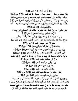 ‫بتا‬:‫فر‬‫ی‬‫شعر‬ ‫ب‬09‫ص‬095
‫بتا‬:‫ح‬‫ی‬‫بہ‬ ‫و‬ ‫مکر‬ ‫و‬ ‫ہ‬‫ساز‬ ‫انہ‬‫ی‬‫بس‬‫ی‬‫شعر‬ ‫کردہ‬ ‫ار‬019‫ص‬090
‫بجگ‬:‫فارس‬ ‫سوم‬ ‫و‬ ‫معجمہ‬ ‫دوم‬ ‫کسر‬ ‫معجمہ‬ ‫اول‬ ‫بفتحہ‬‫ی‬‫مشدد‬
‫ی‬‫عن‬‫ی‬‫آسمان‬ ‫باالئے‬ ‫و‬ ‫آفت‬‫ی‬‫وغ‬ ‫ژالہ‬ ‫برق‬ ‫مثل‬‫ی‬‫شعر‬ ‫رہ‬9‫ص‬999
‫بجگ‬:‫بجگ‬‫ی‬‫عن‬‫ی‬‫بج‬‫ی‬‫تاز‬ ‫م‬‫ی‬‫فارس‬ ‫کاف‬ ‫مکسور‬‫ی‬‫مشد‬‫ی‬‫عن‬‫ی‬‫آفت‬
‫ناگہان‬‫ی‬‫شعر‬21‫ص‬601
‫من‬ ‫بدر‬‫ی‬‫ر‬:‫من‬ ‫بدر‬ ‫لفظ‬ ‫آوردن‬‫ی‬‫آسمان‬ ‫در‬ ‫ک‬ ‫م‬ ‫رو‬‫ی‬‫ا‬‫ی‬‫از‬ ‫ہمہ‬ ‫ں‬
‫شعر‬ ‫است‬ ‫شاعرے‬ ‫تالزمہ‬0‫ص‬605
‫من‬ ‫بدر‬‫ی‬‫ر‬:‫ن‬ ‫و‬ ‫روزہ‬ ‫دہ‬ ‫چار‬ ‫ماہ‬‫ی‬‫بےنظ‬ ‫معشوقہ‬ ‫ز‬‫ی‬‫ر‬
‫ستارہ‬ ‫برج‬:‫نجوم‬ ‫محاورات‬‫ی‬‫م‬ ‫را‬ ‫ہ‬‫ی‬‫گو‬‫ی‬‫شعر‬ ‫ند‬60‫ص‬51
‫بش‬‫ی‬‫رال‬:‫س‬ ‫مار‬‫ی‬‫شعر‬ ‫اہ‬09‫ص‬069
‫اجاڑ‬ ‫بک‬‫ی‬:‫ب‬ ‫غزالہ‬‫ی‬‫ابان‬‫ی‬‫شعر‬22‫ص‬699
‫بل‬:‫کشم‬ ‫زبان‬ ‫در‬ ‫بل‬‫ی‬‫ر‬‫ی‬‫گو‬ ‫را‬ ‫ہ‬ ‫مح‬‫ی‬‫شعر‬ ‫ند‬92‫ص‬069
‫ب‬‫ی‬:‫اب‬ ‫قالو‬‫ی‬‫شعر‬ ‫گرفت‬ ‫بال‬ ‫و‬ ‫رنج‬ ‫و‬ ‫گفت‬191‫ص‬961
‫برم‬:‫تاز‬‫ی‬‫جنبا‬ ‫بدو‬ ‫را‬ ‫اسپ‬ ‫و‬ ‫دارند‬ ‫سواراں‬ ‫چابک‬ ‫کہ‬ ‫سخت‬ ‫انہ‬
‫شعر‬ ‫باشد‬ ‫سخت‬ ‫آں‬ ‫آواز‬961‫ص‬906
‫بن‬:‫بغ‬‫ی‬‫نوش‬ ‫ر‬‫ی‬‫شعر‬ ‫دہ‬20‫ص‬699
‫بند‬‫ی‬:‫شعر‬ ‫خال‬01‫ص‬090
‫بندے‬:‫ز‬ ‫نام‬‫ی‬‫شعر‬ ‫ور‬12‫ص‬001
‫بندے‬ ‫بندے‬:‫شعر‬ ‫بساعت‬ ‫ساعت‬911‫ص‬011
‫بوٹ‬‫ی‬:‫پا‬‫شعر‬ ‫گوشت‬ ‫رہء‬016‫ص‬611
‫بہچھن‬:‫بہوش‬ ‫در‬ ‫کہ‬ ‫ہا‬ ‫گفتار‬‫ی‬‫بمعن‬ ‫آن‬ ‫شدد‬ ‫گفتہ‬ ‫خواب‬‫ی‬‫باشد‬
‫ی‬‫عن‬‫ی‬‫اول‬‫ی‬‫ن‬ ‫فہم‬ ‫در‬ ‫کنند‬ ‫گفتار‬ ‫اگر‬ ‫ا‬‫ی‬‫ا‬‫ی‬‫صح‬ ‫و‬ ‫راست‬ ‫آنہم‬ ‫ند‬‫ی‬‫ہ‬ ‫بداں‬ ‫ح‬
‫ی‬‫گو‬ ‫چہ‬ ‫ہر‬ ‫شاں‬‫ی‬‫د‬ ‫محفوظ‬ ‫لوح‬ ‫بر‬ ‫ند‬‫ی‬‫بگو‬ ‫دہ‬‫ی‬‫ن‬ ‫رائے‬ ‫آں‬ ‫و‬ ‫ند‬‫ی‬‫ست‬
‫ن‬ ‫ما‬ ‫فہم‬ ‫در‬ ‫آں‬ ‫اگرچہ‬‫ی‬‫ا‬‫ی‬‫د‬‫۔‬‫آ‬ ‫کالم‬ ‫در‬ ‫نہ‬ ‫ست‬ ‫عام‬ ‫افہام‬ ‫قصور‬‫ن‬
 