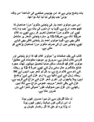 ‫ہوت‬ ‫وضح‬ ‫بات‬‫ی‬‫چوب‬ ‫اس‬ ‫کہ‬ ‫ہے‬‫ی‬‫ک‬ ‫صفحے‬ ‫س‬‫ی‬‫اشاعت‬'‫وقت‬ ‫اس‬
‫ہوئ‬‫ی‬'‫پتوک‬ ‫جب‬‫ی‬‫ن‬‫ی‬‫ن‬ ‫ا‬‫ی‬‫تھا‬ ‫ہوا‬ ‫آباد‬ ‫ا‬‫۔‬
‫م‬ ‫اس‬‫ی‬‫مولو‬ ‫ں‬‫ی‬‫احمد‬‫ی‬‫ک‬ ‫ار‬‫ی‬‫پنجاب‬‫ی‬‫مثنو‬‫ی‬'‫کا‬ ‫صاحبان‬ ‫مرزا‬
‫ہے‬ ‫درج‬ ‫حصہ‬ ‫کچھ‬‫۔‬‫گو‬‫ی‬‫ا‬‫ی‬‫ک‬ ‫دنوں‬ ‫ان‬ ‫ہ‬‫ی‬‫ہے‬ ‫بات‬'‫زندہ‬ ‫وہ‬ ‫جب‬
‫مثنو‬ ‫اور‬ ‫تھے‬‫ی‬‫صا‬ ‫مرزا‬‫تحر‬ ‫حبان‬‫ی‬‫تھے‬ ‫رہے‬ ‫کر‬ ‫ر‬‫۔‬‫ی‬‫کالم‬ ‫ہ‬
‫ص‬01‫ہے‬ ‫تک‬‫۔‬‫ص‬09-05‫پنجاب‬ ‫سترہ‬ ‫پر‬‫ی‬‫مشتمل‬ ‫پر‬ ‫اشعار‬
‫کاف‬‫ی‬‫بھ‬‫ی‬‫ہے‬‫۔‬‫گو‬‫ی‬‫مولو‬ ‫ا‬‫ی‬‫احمد‬‫ی‬‫پنجاب‬ ‫ار‬‫ی‬‫کاف‬‫ی‬‫بھ‬‫ی‬‫کہتے‬
‫تھے‬‫۔‬‫پنجاب‬‫ی‬‫م‬‫ی‬‫ک‬ ‫ان‬ ‫ں‬‫ی‬‫مثنو‬ ‫صرف‬‫ی‬‫کو‬ ‫پڑھنے‬ ‫صاحبان‬ ‫مرزا‬
‫ت‬ ‫م‬‫ی‬‫ہے‬‫۔‬
‫بق‬ ‫کے‬ ‫کتاب‬‫ی‬‫پر‬ ‫صفحات‬ ‫ہ‬'‫مولو‬‫ی‬‫پنجاب‬ ‫اردو‬ ‫کا‬ ‫دمحم‬ ‫غالم‬‫ی‬‫اور‬
‫فا‬‫رس‬‫ی‬‫ہے‬ ‫شامل‬ ‫کالم‬‫۔‬‫مطابق‬ ‫کے‬ ‫ومات‬ ‫مع‬ ‫موجود‬ ‫پر‬ ‫سرورق‬'
‫مولو‬‫ی‬‫تحص‬ ‫صابا‬ ‫ساکن‬ ‫قسمانہ‬ ‫دمحم‬ ‫غالم‬‫ی‬‫د‬ ‫ل‬‫ی‬‫حجرہ‬ ‫تھانہ‬ ‫پالپور‬
‫منٹگمر‬ ‫ع‬ ‫ض‬‫ی‬‫ساہ‬ ‫حال‬‫ی‬‫تھے‬ ‫کے‬ ‫وال‬‫۔‬‫ص‬00-06‫ر‬ ‫پر‬‫ی‬‫ختہ‬
‫ہے‬ ‫درج‬ ‫کالم‬ ‫سے‬ ‫نام‬ ‫کے‬‫۔‬‫ی‬‫ہ‬ ‫شعر‬ ‫نو‬ ‫کل‬ ‫ہ‬‫ی‬‫ں‬‫۔‬‫لفظ‬ ‫نے‬ ‫انہوں‬
‫ر‬‫ی‬‫ل‬ ‫کے‬ ‫زبان‬ ‫ختہ‬‫ی‬‫ہے‬ ‫لکھا‬ ‫ے‬‫ی‬‫ل‬ ‫کے‬ ‫غزل‬ ‫اردو‬ ‫ا‬‫ی‬‫ے‬'‫واضح‬
‫نہ‬‫ی‬‫ں‬‫۔‬‫آخر‬ ‫اور‬ ‫پانچواں‬ ‫پہال‬‫ی‬‫قر‬ ‫کے‬ ‫مزاج‬ ‫کے‬ ‫غزل‬ ‫شعر‬‫ی‬‫ہے‬ ‫ب‬‫۔‬
‫باق‬ ‫کے‬ ‫غزل‬‫ی‬‫اشعار‬'‫عموم‬ ‫مروجہ‬‫ی‬‫نہ‬ ‫لگا‬ ‫سے‬ ‫مزاج‬‫ی‬‫ں‬
‫رکھتے‬‫۔‬‫م‬ ‫غزل‬ ‫ہاں‬‫ی‬‫صوف‬ ‫ں‬‫ی‬‫طور‬ ‫انہ‬'‫صوف‬‫ی‬‫ہاں‬ ‫کے‬ ‫شعرا‬
‫ہے‬ ‫تا‬ ‫م‬ ‫ضرور‬‫۔‬
‫م‬ ‫دل‬ ‫سے‬ ‫رخن‬ ‫گ‬ ‫تا‬ ‫م‬ ‫نہ‬‫ی‬‫ک‬ ‫مسرور‬ ‫را‬‫ی‬‫ہوتا‬ ‫وں‬
‫د‬ ‫کوں‬ ‫نرگس‬ ‫اس‬ ‫نہ‬‫ی‬‫ک‬ ‫رنجور‬ ‫کہتا‬‫ی‬‫ہوتا‬ ‫وں‬
‫ن‬‫پر‬ ‫خوباں‬ ‫رخسار‬ ‫اگر‬ ‫کا‬ ‫حق‬ ‫تو‬ ‫پرہ‬ ‫پڑتا‬ ‫ہ‬
 