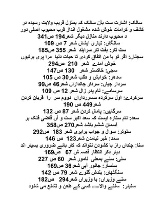 ‫سالک‬:‫قر‬ ‫بمنزل‬ ‫کہ‬ ‫سالک‬ ‫بآن‬ ‫ست‬ ‫اشارت‬‫ی‬‫وال‬ ‫ب‬‫ی‬‫رس‬ ‫ت‬‫ی‬‫در‬ ‫دہ‬
‫اص‬ ‫محبوب‬ ‫قرب‬ ‫انداز‬ ‫مشغول‬ ‫شدہ‬ ‫خوش‬ ‫کرامات‬ ‫و‬ ‫کشف‬‫ی‬‫دور‬
‫د‬ ‫منازل‬ ‫دارند‬ ‫محبوب‬ ‫د‬‫ی‬‫شعر‬ ‫گر‬009‫ص‬990
‫سانگاں‬:‫ت‬‫ی‬‫ار‬‫ی‬‫ا‬‫ی‬‫شع‬ ‫شاں‬‫ر‬1‫ص‬010
‫تار‬ ‫ست‬:‫سرا‬ ‫تار‬ ‫ہفت‬‫ی‬‫شعر‬ ‫ند‬955‫ص‬015
‫سجناں‬:‫کرد‬ ‫اتفاق‬ ‫من‬ ‫با‬ ‫تو‬ ‫اگر‬‫ی‬‫ح‬ ‫تا‬‫ی‬‫دن‬ ‫ات‬‫ی‬‫پر‬ ‫مرا‬ ‫ا‬‫ی‬‫برت‬‫ی‬‫وں‬
‫شعر‬ ‫آمدے‬ ‫خوش‬601‫ص‬609
‫سج‬‫ی‬:‫شعر‬ ‫خاکستر‬091‫ص‬091
‫سدھر‬:‫شعر‬ ‫ب‬ ‫ط‬ ‫و‬ ‫خواہش‬91‫ص‬015
‫ج‬ ‫سردار‬‫ی‬‫اں‬:‫شعر‬ ‫جانداراں‬ ‫سردار‬92‫ص‬00
‫سرسامے‬:‫شعر‬ ‫زال‬ ‫پدر‬ ‫نام‬06‫ص‬010
‫سرکردے‬:‫کردن‬ ‫قربان‬ ‫را‬ ‫سر‬ ‫دووم‬ ‫سسررداراں‬ ‫سرکردہ‬ ‫اول‬
‫شعر‬990‫ص‬001
‫سرگاہ‬‫ی‬‫ں‬:‫شعر‬ ‫کردن‬ ‫پامال‬11‫ص‬096
‫سعد‬:‫ا‬ ‫ستارہ‬ ‫نام‬‫ی‬‫قاض‬ ‫آں‬ ‫و‬ ‫ست‬ ‫اکبر‬ ‫سعد‬ ‫کہ‬ ‫ست‬‫ی‬‫بر‬ ‫ک‬ ‫ف‬
‫شعر‬ ‫باشد‬ ‫ششم‬ ‫آسمان‬611‫ص‬951
‫وتر‬ ‫س‬:‫برابر‬ ‫جواب‬ ‫و‬ ‫سوال‬‫ی‬‫شعر‬019‫ص‬606
‫سمد‬:‫ن‬ ‫خبر‬‫ی‬‫شعر‬ ‫امدن‬069‫ص‬092
‫سنا‬:‫ضرور‬ ‫ہائے‬ ‫کار‬ ‫کہ‬ ‫نتواند‬ ‫کشودن‬ ‫ہا‬ ‫راز‬ ‫چنداں‬‫ی‬‫بس‬‫ی‬‫اند‬ ‫ار‬
‫د‬‫ی‬‫ش‬ ‫قصہ‬ ‫انتظار‬ ‫دکر‬ ‫ار‬21‫ص‬020
‫سن‬‫ی‬:‫بمعن‬ ‫سنے‬‫ی‬‫شعر‬ ‫نامور‬21‫ص‬661
‫سنسار‬:‫آب‬ ‫جانور‬‫ی‬‫شعر‬92‫ص‬020
‫سنگٹھاں‬:‫شعر‬ ‫وے‬ ‫گ‬ ‫بندش‬10‫ص‬096
‫وز‬ ‫سنے‬‫ی‬‫راں‬:‫وز‬ ‫با‬‫ی‬‫شعر‬ ‫راں‬609‫ص‬016
‫سن‬‫ی‬‫ئر‬:‫واال‬ ‫سننے‬‫۔۔۔۔۔۔‬‫کس‬‫ی‬‫طعن‬ ‫کے‬‫م‬ ‫تشنع‬ ‫و‬‫ی‬‫شنود‬
 
