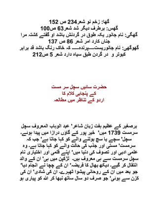 ‫گھا‬:‫شعر‬ ‫نو‬ ‫زخم‬699‫ص‬056
‫گھس‬:‫د‬ ‫برطرف‬‫ی‬‫شعر‬ ‫شد‬ ‫گر‬29‫ص‬011
‫گھگ‬‫ی‬:‫جانور‬ ‫نام‬‫ی‬‫مرا‬ ‫کشتہ‬ ‫گفتے‬ ‫او‬ ‫باشد‬ ‫گردنش‬ ‫در‬ ‫طوق‬ ‫کہ‬
‫شعر‬ ‫امر‬ ‫کارد‬ ‫جناں‬12‫ص‬091
‫گھوگھ‬‫ی‬:‫جانور‬ ‫نام‬‫ی‬‫ست‬‫۔۔۔۔۔‬‫پ‬‫رندہ‬‫۔۔۔۔۔۔‬‫برابر‬ ‫قد‬ ‫باشد‬ ‫رنگ‬ ‫خاک‬ ‫کہ‬
‫س‬ ‫طبق‬ ‫گردن‬ ‫در‬ ‫و‬ ‫کبوتر‬‫ی‬‫شعر‬ ‫دارد‬ ‫اہ‬5‫ص‬606
‫سائ‬ ‫حضرت‬‫ی‬‫مست‬ ‫سر‬ ‫سچل‬ ‫ں‬
‫پنجاب‬ ‫کے‬‫ی‬‫کا‬ ‫کالم‬
‫م‬ ‫تناظر‬ ‫کے‬ ‫اردو‬‫ی‬‫مطالعہ‬ ‫ں‬
‫برصغ‬‫ی‬‫عظ‬ ‫کے‬ ‫ر‬‫ی‬‫شاعر‬ ‫زبان‬ ‫ہفت‬ ‫م‬'‫سچل‬ ‫المعروف‬ ‫الوہاب‬ ‫عبد‬
‫سرمست‬0190‫م‬‫ی‬‫ں‬'‫خ‬‫ی‬‫م‬ ‫درازا‬ ‫گاؤں‬ ‫کے‬ ‫پور‬ ‫ر‬‫ی‬‫پ‬ ‫ں‬‫ی‬‫ہوئے‬ ‫دا‬‫۔‬
‫سچل‬'‫سچے‬‫ی‬‫ہے‬ ‫جاتا‬ ‫کہا‬ ‫کو‬ ‫والے‬ ‫بولنے‬ ‫سچ‬ ‫ا‬'‫کہ‬ ‫جب‬
‫سرمست‬'‫مست‬‫ی‬‫ک‬ ‫جذب‬ ‫اور‬‫ی‬‫ہے‬ ‫جاتا‬ ‫کہا‬ ‫کو‬ ‫والے‬ ‫حالت‬‫۔‬‫وہ‬
‫م‬ ‫ع‬‫ی‬‫ادب‬‫ی‬‫ک‬ ‫تصوف‬ ‫اور‬‫ی‬‫دن‬‫ی‬‫م‬ ‫ا‬‫ی‬‫ں‬'‫م‬ ‫ق‬ ‫اپنے‬‫ی‬‫اخت‬ ‫اور‬‫ی‬‫ار‬‫ی‬‫نام‬
‫ہ‬ ‫سے‬ ‫سرمست‬ ‫سچل‬‫ی‬‫ہ‬ ‫معروف‬‫ی‬‫ں‬‫۔‬‫م‬ ‫لڑکپن‬‫ی‬‫ہ‬ ‫ں‬‫ی‬'‫والد‬ ‫کے‬ ‫ان‬
‫گ‬ ‫کر‬ ‫انتقال‬‫ی‬‫ے‬‫۔‬‫د‬‫ی‬‫فر‬ ‫کا‬ ‫بھال‬ ‫کھ‬‫ی‬‫ضہ‬'‫چچ‬ ‫کے‬ ‫ان‬‫د‬ ‫انجام‬ ‫نے‬ ‫ا‬‫ی‬‫ا‬'
‫م‬ ‫بعد‬ ‫جو‬‫ی‬‫روحان‬ ‫کے‬ ‫ان‬ ‫ں‬‫ی‬‫پ‬‫ی‬‫ٹھہرے‬ ‫شوا‬‫۔‬‫ک‬ ‫ان‬‫ی‬‫شاد‬‫ی‬'‫ک‬ ‫ان‬‫ی‬
‫ہوئ‬ ‫سے‬ ‫کزن‬‫ی‬'‫پ‬ ‫کو‬ ‫ہللا‬ ‫کر‬ ‫نبھا‬ ‫ساتھ‬ ‫سال‬ ‫دو‬ ‫صرف‬ ‫جو‬‫ی‬‫ار‬‫ی‬‫ہو‬
 