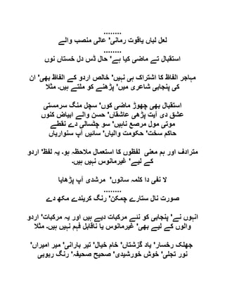 ........
‫لباں‬ ‫لعل‬‫ی‬‫رمان‬ ‫اقوت‬‫ی‬'‫عال‬‫ی‬‫والے‬ ‫منصب‬
........
‫م‬ ‫تے‬ ‫استقبال‬‫اض‬‫ی‬‫ک‬‫ی‬‫ہے‬ ‫ا‬'‫نوں‬ ‫خستاں‬ ‫دل‬ ‫ڈس‬ ‫حال‬
‫ہ‬ ‫اشتراک‬ ‫کا‬ ‫الفاظ‬ ‫مہاجر‬‫ی‬‫نہ‬‫ی‬‫ں‬'‫بھ‬ ‫الفاظ‬ ‫کے‬ ‫اردو‬ ‫خالص‬‫ی‬'‫ان‬
‫ک‬‫ی‬‫پنجاب‬‫ی‬‫شاعر‬‫ی‬‫م‬‫ی‬‫ں‬'‫ہ‬ ‫تے‬ ‫م‬ ‫کو‬ ‫پڑھنے‬‫ی‬‫ں‬‫۔‬‫مثال‬
‫بھ‬ ‫استقبال‬‫ی‬‫ماض‬ ‫چھوڑ‬‫ی‬‫کوں‬'‫سرمست‬ ‫منگ‬ ‫سچل‬‫ی‬
‫د‬ ‫عشق‬‫ی‬‫آ‬‫ی‬‫پڑھ‬ ‫ت‬‫ی‬‫عاشقاں‬'‫اب‬ ‫والے‬ ‫حسن‬‫ی‬‫کنوں‬ ‫اض‬
‫موت‬‫ی‬‫ناہ‬ ‫مرصع‬ ‫مول‬‫ی‬‫ں‬'‫چٹسال‬ ‫سو‬‫ی‬‫دے‬‫نقطے‬
‫سخت‬ ‫حاکم‬'‫وال‬ ‫حکومت‬‫ی‬‫اں‬'‫سائ‬‫ی‬‫سنوار‬ ‫آپ‬ ‫ں‬‫ی‬‫اں‬
‫معن‬ ‫ہم‬ ‫اور‬ ‫مترادف‬‫ی‬‫ہو‬ ‫مالحظہ‬ ‫استعمال‬ ‫کا‬ ‫لفظوں‬‫۔‬‫ی‬‫لفظ‬ ‫ہ‬'‫اردو‬
‫ل‬ ‫کے‬‫ی‬‫ے‬'‫غ‬‫ی‬‫نہ‬ ‫رمانوس‬‫ی‬‫ہ‬ ‫ں‬‫ی‬‫ں‬‫۔‬
‫نف‬ ‫ال‬‫ی‬‫سانوں‬ ‫مہ‬ ‫ک‬ ‫دا‬'‫مرشد‬‫ی‬‫پڑھا‬ ‫آپ‬‫ی‬‫ا‬
........
‫چمکن‬ ‫ستارے‬ ‫نال‬ ‫صورت‬'‫کر‬ ‫رنگ‬‫ی‬‫دے‬ ‫مکھ‬ ‫ندے‬
‫نے‬ ‫انہوں‬'‫پنجاب‬‫ی‬‫مرکبات‬ ‫نئے‬ ‫کو‬‫د‬‫ی‬‫ہ‬ ‫ے‬‫ی‬‫اور‬ ‫ں‬‫ی‬‫مرکبات‬ ‫ہ‬'‫اردو‬
‫ل‬ ‫کے‬ ‫والوں‬‫ی‬‫بھ‬ ‫ے‬‫ی‬'‫غ‬‫ی‬‫رمانوس‬‫ی‬‫نہ‬ ‫فہم‬ ‫ناقابل‬ ‫ا‬‫ی‬‫ہ‬ ‫ں‬‫ی‬‫ں‬‫۔‬‫مثال‬
‫رخسار‬ ‫ک‬ ‫جھ‬'‫ی‬‫گزشتاں‬ ‫اد‬'‫خ‬ ‫خام‬‫ی‬‫ال‬'‫ت‬‫ی‬‫باران‬ ‫ر‬‫ی‬'‫م‬‫ی‬‫ام‬ ‫ر‬‫ی‬‫راں‬'
‫تج‬ ‫نور‬‫ی‬'‫خورش‬ ‫خوش‬‫ی‬‫د‬‫ی‬'‫صح‬‫ی‬‫صح‬ ‫ح‬‫ی‬‫فہ‬'‫ربوب‬ ‫رنگ‬‫ی‬
 