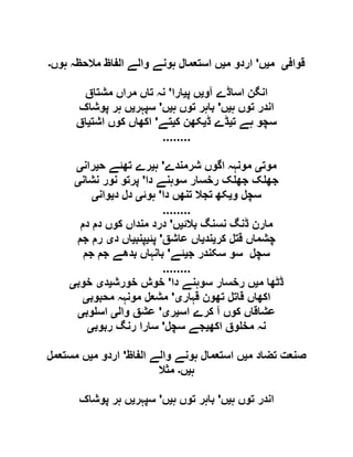‫قواف‬‫ی‬‫م‬‫ی‬‫ں‬'‫م‬ ‫اردو‬‫ی‬‫ہوں‬ ‫مالحظہ‬ ‫الفاظ‬ ‫والے‬ ‫ہونے‬ ‫استعمال‬ ‫ں‬‫۔‬
‫اس‬ ‫انگن‬‫آو‬ ‫اڈے‬‫ی‬‫پ‬ ‫ں‬‫ی‬‫ارا‬'‫مشتاق‬ ‫مراں‬ ‫تاں‬ ‫نہ‬
‫ہ‬ ‫توں‬ ‫اندر‬‫ی‬‫ں‬'‫ہ‬ ‫توں‬ ‫باہر‬‫ی‬‫ں‬'‫سپہر‬‫ی‬‫پوشاک‬ ‫ہر‬ ‫ں‬
‫ت‬ ‫ہے‬ ‫سچو‬‫ی‬‫ڈ‬ ‫ڈے‬‫ی‬‫ک‬ ‫کھن‬‫ی‬‫تے‬'‫اشت‬ ‫کوں‬ ‫اکھاں‬‫ی‬‫اق‬
........
‫موت‬‫ی‬‫شرمندے‬ ‫اگوں‬ ‫مونہہ‬'‫ہ‬‫ی‬‫ح‬ ‫تھئے‬ ‫رے‬‫ی‬‫ران‬‫ی‬
‫دا‬ ‫سوہنے‬ ‫رخسار‬ ‫ک‬ ‫جھ‬ ‫ک‬ ‫جھ‬'‫نشان‬ ‫نور‬ ‫پرتو‬‫ی‬
‫و‬ ‫سچل‬‫ی‬‫دا‬ ‫تنھں‬ ‫تجال‬ ‫کھ‬'‫ہوئ‬‫ی‬‫د‬ ‫دل‬‫ی‬‫وان‬‫ی‬
........
‫بالئ‬ ‫نسنگ‬ ‫ڈنگ‬ ‫مارن‬‫ی‬‫ں‬'‫دم‬ ‫دم‬ ‫کوں‬ ‫منداں‬ ‫درد‬
‫کر‬ ‫قتل‬ ‫چشماں‬‫ی‬‫ند‬‫ی‬‫عاشق‬ ‫اں‬'‫پئ‬‫ی‬‫پنب‬‫ی‬‫د‬ ‫اں‬‫ی‬‫جم‬ ‫رم‬
‫ج‬ ‫سکندر‬ ‫سو‬ ‫سچل‬‫ی‬‫ئے‬'‫جم‬ ‫جم‬ ‫بدھے‬ ‫بانہاں‬
........
‫م‬ ‫ڈٹھا‬‫ی‬‫دا‬ ‫سوہنے‬ ‫رخسار‬ ‫ں‬'‫خورش‬ ‫خوش‬‫ی‬‫د‬‫ی‬‫خوب‬‫ی‬
‫قہار‬ ‫تھون‬ ‫قاتل‬ ‫اکھاں‬‫ی‬'‫محبوب‬ ‫مونہہ‬ ‫مشعل‬‫ی‬
‫اس‬ ‫کرے‬ ‫آ‬ ‫کوں‬ ‫عشاقاں‬‫ی‬‫ر‬‫ی‬'‫وال‬ ‫عشق‬‫ی‬‫وب‬ ‫اس‬‫ی‬
‫اکھ‬ ‫وق‬ ‫مخ‬ ‫نہ‬‫ی‬‫سچل‬ ‫جے‬'‫ربوب‬ ‫رنگ‬ ‫سارا‬‫ی‬
‫م‬ ‫تضاد‬ ‫صنعت‬‫ی‬‫الفاظ‬ ‫والے‬ ‫ہونے‬ ‫استعمال‬ ‫ں‬'‫م‬ ‫اردو‬‫ی‬‫مستعمل‬ ‫ں‬
‫ہ‬‫ی‬‫ں‬‫۔‬‫مثال‬
‫ہ‬ ‫توں‬ ‫اندر‬‫ی‬‫ں‬'‫ہ‬ ‫توں‬ ‫باہر‬‫ی‬‫ں‬'‫سپہر‬‫ی‬‫پوشاک‬ ‫ہر‬ ‫ں‬
 