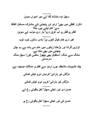.........
‫م‬ ‫تے‬ ‫گدا‬ ‫بادشاہ‬ ‫اوہ‬ ‫سچل‬‫ی‬‫ام‬ ‫ر‬‫ی‬‫موہن‬ ‫راں‬
‫لفظ‬ ‫تکرار‬‫ی‬‫م‬‫ی‬‫بھ‬ ‫ں‬‫ی‬'‫پنجاب‬ ‫اور‬ ‫اردو‬‫ی‬‫الفاظ‬ ‫مستعل‬ ‫مشترک‬ ‫کے‬
‫سے‬'‫ل‬ ‫کام‬‫ی‬‫ہ‬ ‫تے‬‫ی‬‫ں‬‫۔‬‫مثال‬
‫دے‬ ‫عرق‬ ‫آب‬ ‫قطرے‬ ‫قطرے‬'‫ی‬‫سوہن‬ ‫تے‬ ‫مونہہ‬ ‫دے‬ ‫ار‬
.........
‫غ‬‫ی‬‫خ‬ ‫خام‬ ‫دے‬ ‫ر‬‫ی‬‫ہن‬ ‫کنوں‬ ‫ال‬'‫ہاد‬‫ی‬‫توبہ‬ ‫توبہ‬ ‫سانوں‬
‫آواز‬‫ی‬‫م‬ ‫زبانوں‬ ‫بڑھانا‬ ‫اور‬ ‫گرانا‬ ‫ں‬‫ی‬‫س‬ ‫عام‬ ‫ں‬‫ی‬‫ہے‬ ‫بات‬‫۔‬‫ی‬‫ن‬ ‫چ‬ ‫ہ‬
‫پنجاب‬‫ی‬‫م‬‫ی‬‫بھ‬ ‫ں‬‫ی‬‫ہے‬ ‫تا‬ ‫م‬‫۔‬
‫منگ‬ ‫سے‬ ‫مانگ‬:‫بھ‬ ‫استقبال‬‫ی‬‫ماض‬ ‫چھوڑ‬‫ی‬‫کوں‬'‫منگ‬ ‫سچل‬
‫سرمست‬‫ی‬
‫تشب‬ ‫چند‬‫ی‬‫ہوں‬ ‫مالحظہ‬ ‫ہات‬‫۔‬‫فطر‬ ‫سے‬ ‫اردو‬‫ی‬‫ہے‬ ‫موجود‬ ‫ت‬ ‫مماث‬‫۔‬
‫ت‬ ‫مژگاں‬‫ی‬‫باران‬ ‫ر‬‫ی‬'‫کرد‬‫ی‬‫ک‬ ‫ابرو‬ ‫اں‬‫ی‬‫کمان‬ ‫ش‬‫ی‬
‫ت‬ ‫مژگاں‬‫ی‬‫باران‬ ‫ر‬‫ی‬'‫کر‬‫ی‬‫ک‬ ‫ابرو‬ ‫ں‬‫ی‬‫کمان‬ ‫ش‬‫ی‬
........
‫د‬ ‫حسن‬‫ی‬‫تج‬ ‫نور‬‫ی‬‫سچل‬'‫لعل‬‫ی‬‫اقوت‬‫ی‬‫تے‬ ‫رخ‬
‫ک‬ ‫حسن‬‫ی‬‫تج‬ ‫نور‬‫ی‬‫سچل‬'‫لعل‬‫ی‬‫اقوت‬‫ی‬‫پر‬ ‫رخ‬
........
 
