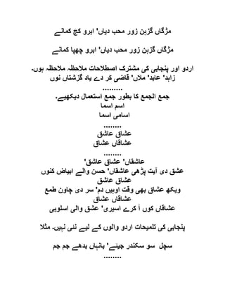 ‫د‬ ‫محب‬ ‫زور‬ ‫گزہن‬ ‫مژگاں‬‫ی‬‫اں‬'‫کمانے‬ ‫کج‬ ‫ابرو‬
‫د‬ ‫محب‬ ‫زور‬ ‫گزہن‬ ‫مژگاں‬‫ی‬‫اں‬'‫کمانے‬ ‫چھپا‬ ‫ابرو‬
‫پنجاب‬ ‫اور‬ ‫اردو‬‫ی‬‫ک‬‫ی‬‫ہوں‬ ‫مالحظہ‬ ‫مالحظہ‬ ‫اصطالحات‬ ‫مشترک‬‫۔‬
‫زاہد‬'‫عابد‬'‫مالں‬'‫قاض‬‫ی‬‫دے‬ ‫کر‬‫ی‬‫نوں‬ ‫گزشتاں‬ ‫اد‬
.........
‫د‬ ‫استعمال‬ ‫جمع‬ ‫بطور‬ ‫کا‬ ‫الجمع‬ ‫جمع‬‫ی‬‫کھ‬‫ی‬‫ے‬‫۔‬
‫اسما‬ ‫اسم‬
‫اسام‬‫ی‬‫اسما‬
........
‫عاشق‬ ‫عشاق‬
‫عشا‬ ‫عشاقاں‬‫ق‬
........
' ‫عاشقاں‬'‫عاشق‬ ‫عشاق‬
‫د‬ ‫عشق‬‫ی‬‫آ‬‫ی‬‫پڑھ‬ ‫ت‬‫ی‬‫عاشقاں‬'‫اب‬ ‫والے‬ ‫حسن‬‫ی‬‫کنوں‬ ‫اض‬
‫عاشق‬ ‫عشاق‬
‫و‬‫ی‬‫بھ‬ ‫عشاق‬ ‫کھ‬‫ی‬‫اوہ‬ ‫وقت‬‫ی‬‫دم‬ ‫ں‬'‫د‬ ‫سر‬‫ی‬‫طمع‬ ‫چاون‬
‫عشاق‬ ‫عشاقاں‬
‫اس‬ ‫کرے‬ ‫آ‬ ‫کوں‬ ‫عشاقاں‬‫ی‬‫ر‬‫ی‬'‫وال‬ ‫عشق‬‫ی‬‫وب‬ ‫اس‬‫ی‬
‫پنجاب‬‫ی‬‫ک‬‫ی‬‫م‬ ‫ت‬‫ی‬‫ل‬ ‫کے‬ ‫والوں‬ ‫اردو‬ ‫حات‬‫ی‬‫نئ‬ ‫ے‬‫ی‬‫نہ‬‫ی‬‫ں‬‫۔‬‫مثال‬
‫ج‬ ‫سکندر‬ ‫سو‬ ‫سچل‬‫ی‬‫ئے‬'‫جم‬ ‫جم‬ ‫بدھے‬ ‫بانہاں‬
........
 