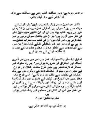 ‫ہے‬ ‫ہوتا‬ ‫برعکس‬'‫رہت‬ ‫غالب‬ ‫منافقت‬ ‫وہاں‬‫ی‬‫ہے‬‫۔‬‫بڑھ‬ ‫سے‬ ‫منافقت‬
‫کر‬'‫ک‬‫وئ‬‫ی‬‫بر‬ ‫شے‬‫ی‬‫نہ‬‫ی‬‫ہوت‬ ‫ں‬‫ی۔‬
‫عبدالعز‬ ‫ڈاکٹر‬‫ی‬‫زبان‬ ‫ساحر‬ ‫ز‬‫ی‬‫کالم‬‫ی‬‫ہ‬‫ی‬‫نہ‬‫ی‬‫ں‬'‫اپن‬‫ی‬‫کرن‬‫ی‬‫کے‬
‫بھ‬ ‫سے‬ ‫حوالہ‬‫ی‬'‫صوف‬‫ی‬‫ہ‬‫ی‬‫ں‬‫۔‬‫تحق‬‫ی‬‫ق‬‫ی‬‫م‬ ‫عمل‬‫ی‬‫بھ‬ ‫ں‬‫ی‬‫کا‬ ‫ان‬'‫ی‬‫ہ‬ ‫ہ‬‫ی‬
‫رو‬ ‫اور‬ ‫طور‬‫ی‬‫ہے‬ ‫ہوتا‬ ‫غالب‬ ‫ہ‬‫۔‬‫ک‬ ‫ان‬‫ی‬‫ت‬‫ی‬‫کتاب‬ ‫ن‬‫ی‬‫ناچ‬ ‫مجھ‬ ‫ں‬‫ی‬‫فان‬ ‫ز‬‫ی‬
‫ک‬‫ی‬‫گزر‬ ‫سے‬ ‫نظر‬‫ی‬‫ہ‬‫ی‬‫ں‬'‫صوف‬ ‫باعمل‬ ‫کے‬ ‫ان‬ ‫جو‬‫ی‬‫مہر‬ ‫پر‬ ‫ہونے‬
‫کرت‬ ‫ثبت‬‫ی‬‫ہ‬‫ی‬‫ں‬‫۔‬‫ذ‬ ‫اس‬‫ی‬‫م‬ ‫ل‬‫ی‬‫ں‬'‫ک‬ ‫ان‬‫ی‬‫کتاب‬‫۔۔۔۔۔‬‫تحق‬ ‫محراب‬‫ی‬‫ق‬‫۔۔۔۔۔‬
‫ہ‬ ‫کو‬‫ی‬‫ل‬ ‫لے‬‫ی‬‫ں‬‫۔‬‫م‬ ‫اس‬‫ی‬‫تحق‬ ‫دس‬ ‫ں‬‫ی‬‫ق‬‫ی‬‫ہ‬ ‫شامل‬ ‫مقالے‬‫ی‬‫ں‬'‫م‬ ‫جن‬‫ی‬‫ں‬
‫سے‬'‫ہ‬ ‫کے‬ ‫حضرات‬ ‫محترم‬ ‫و‬ ‫معزز‬ ‫ق‬ ‫متع‬ ‫سے‬ ‫تصوف‬ ‫آٹھ‬‫ی‬‫ں‬‫۔‬‫ان‬
‫کہے‬ ‫ان‬ ‫بعد‬ ‫کے‬ ‫کرنے‬ ‫مطالعہ‬ ‫کا‬
‫تحق‬‫ی‬‫ا‬ ‫ق‬‫ی‬‫صوف‬ ‫کا‬ ‫طرح‬ ‫ک‬‫ی‬‫ہے‬ ‫عمل‬ ‫انہ‬‫۔‬‫م‬ ‫اس‬‫ی‬‫بھ‬ ‫ں‬‫ی‬‫گہرے‬ ‫اس‬
‫استغراق‬ ‫اور‬ ‫انہماک‬‫ک‬‫ی‬‫ہوت‬ ‫ضرورت‬‫ی‬‫ہے‬'‫کے‬ ‫وک‬ ‫س‬ ‫راہ‬ ‫جو‬
‫ہے‬ ‫الزمہءسفر‬ ‫کا‬ ‫مسافر‬‫۔‬‫توازن‬ ‫اور‬ ‫اعتدال‬ ‫سالک‬ ‫طرح‬ ‫جس‬
‫م‬ ‫حجرے‬ ‫کے‬‫ی‬‫ب‬ ‫ں‬‫ی‬‫م‬ ‫رنگوں‬ ‫کے‬ ‫ذات‬ ‫انکشاف‬ ‫کر‬ ‫ٹھ‬‫ی‬‫بےرنگ‬ ‫ں‬
‫ک‬‫ی‬‫ف‬‫ی‬‫ک‬ ‫ات‬‫ی‬‫تج‬‫ی‬‫ہے‬ ‫ہوتا‬ ‫اندوز‬ ‫لطف‬ ‫سے‬ ‫ات‬'‫اس‬‫ی‬‫ا‬ ‫طرح‬‫ی‬‫ک‬
‫بھ‬ ‫محقق‬‫ی‬‫ادب‬'‫تار‬‫ی‬‫تہذ‬ ‫اور‬ ‫خ‬‫ی‬‫م‬ ‫دائروں‬ ‫کے‬ ‫ب‬‫ی‬‫ہوا‬ ‫کرتا‬ ‫سفر‬ ‫ں‬
‫آ‬ ‫ہائے‬ ‫گوہر‬‫ک‬ ‫دار‬ ‫ب‬‫ی‬‫در‬‫ی‬‫باز‬ ‫اور‬ ‫افت‬‫ی‬‫ک‬ ‫رنگوں‬ ‫نئے‬ ‫سے‬ ‫افت‬‫ی‬
‫کش‬‫ی‬‫ہے‬ ‫کرتا‬ ‫د‬‫۔‬‫ک‬ ‫حق‬ ‫وہ‬‫ی‬‫م‬ ‫تالش‬‫ی‬‫اور‬ ‫ہے‬ ‫ہوتا‬ ‫کار‬ ‫سرگرم‬ ‫ں‬
‫م‬ ‫عمل‬ ‫اس‬‫ی‬‫ک‬ ‫اس‬ ‫ں‬‫ی‬‫د‬ ‫رنگ‬ ‫کے‬ ‫جستجو‬ ‫اور‬ ‫تالش‬‫ی‬‫دن‬‫ی‬‫ہوتے‬
‫ہ‬‫ی‬‫ں‬‫۔‬
‫تحق‬ ‫محراب‬‫ی‬‫ق‬:‫ص‬1
‫ک‬ ‫عمل‬ ‫پر‬‫ی‬‫جات‬ ‫ہو‬ ‫ثبت‬ ‫مہر‬‫ی‬‫ہے‬‫۔‬
 