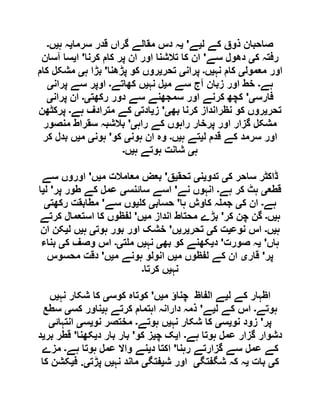 ‫ل‬ ‫کے‬ ‫ذوق‬ ‫صاحبان‬‫ی‬‫ے‬'‫ی‬‫سرما‬ ‫قدر‬ ‫گراں‬ ‫مقالے‬ ‫دس‬ ‫ہ‬‫ی‬‫ہ‬ ‫ہ‬‫ی‬‫ں‬‫۔‬
‫رفت‬‫ک‬ ‫ہ‬‫ی‬‫سے‬ ‫دھول‬'‫کرنا‬ ‫کام‬ ‫پر‬ ‫ان‬ ‫اور‬ ‫تالشنا‬ ‫کا‬ ‫ان‬'‫ا‬‫ی‬‫آسان‬ ‫سا‬
‫معمول‬ ‫اور‬‫ی‬‫نہ‬ ‫کام‬‫ی‬‫ں‬‫۔‬‫پران‬‫ی‬‫تحر‬‫ی‬‫پڑھنا‬ ‫کو‬ ‫روں‬'‫ہ‬ ‫بڑا‬‫ی‬‫کام‬ ‫مشکل‬
‫ہے‬‫۔‬‫م‬ ‫سے‬ ‫آج‬ ‫زبان‬ ‫اور‬ ‫خط‬‫ی‬‫نہ‬ ‫ل‬‫ی‬‫کھاتے‬ ‫ں‬‫۔‬‫پران‬ ‫سے‬ ‫اوپر‬‫ی‬
‫فارس‬‫ی‬'‫رکھت‬ ‫دور‬ ‫سے‬ ‫سمجھنے‬ ‫اور‬ ‫کرنے‬ ‫کچھ‬‫ی۔‬‫پران‬ ‫ان‬‫ی‬
‫تحر‬‫ی‬‫بھ‬ ‫کرنا‬ ‫نظرانداز‬ ‫کو‬ ‫روں‬‫ی‬'‫ز‬‫ی‬‫ادت‬‫ی‬‫ہے‬ ‫مترادف‬ ‫کے‬‫۔‬‫پرکٹھن‬
‫راہ‬ ‫کے‬ ‫راہوں‬ ‫پرخار‬ ‫اور‬ ‫گزار‬ ‫مشکل‬‫ی‬'‫منصور‬ ‫سقراط‬ ‫بالشبہ‬
‫ل‬ ‫قدم‬ ‫کے‬ ‫سرمد‬ ‫اور‬‫ی‬‫ہ‬ ‫تے‬‫ی‬‫ں‬‫۔‬‫ہون‬ ‫ان‬ ‫وہ‬‫ی‬‫کو‬'‫ہون‬‫ی‬‫م‬‫ی‬‫کر‬ ‫بدل‬ ‫ں‬
‫ہ‬‫ی‬‫ہ‬ ‫ہوتے‬ ‫شانت‬‫ی‬‫ں‬‫۔‬
‫ک‬ ‫ساحر‬ ‫ڈاکٹر‬‫ی‬‫تدو‬‫ی‬‫ن‬‫ی‬‫تحق‬‫ی‬‫ق‬'‫م‬ ‫معامالت‬ ‫بعض‬‫ی‬‫ں‬'‫سے‬ ‫اوروں‬
‫قطع‬‫ی‬‫ہے‬ ‫کر‬ ‫ہٹ‬‫۔‬‫نے‬ ‫انہوں‬'‫سائنس‬ ‫اسے‬‫ی‬‫پر‬ ‫طور‬ ‫کے‬ ‫عمل‬'‫ل‬‫ی‬‫ا‬
‫ہے‬‫۔‬‫ک‬ ‫ان‬‫ی‬‫ہا‬ ‫کاوش‬ ‫ہ‬ ‫جم‬'‫حساب‬‫ی‬‫ک‬‫ی‬‫سے‬ ‫وں‬'‫رکھت‬ ‫مطابقت‬‫ی‬
‫ہ‬‫ی‬‫ں‬‫۔‬‫کر‬ ‫چن‬ ‫گن‬'‫م‬ ‫انداز‬ ‫محتاط‬ ‫بڑے‬‫ی‬‫ں‬'‫کرتے‬ ‫استعمال‬ ‫کا‬ ‫لفظوں‬
‫ہ‬‫ی‬‫ں‬‫۔‬‫نوع‬ ‫اس‬‫ی‬‫ک‬ ‫ت‬‫ی‬‫تحر‬‫ی‬‫ر‬‫ی‬‫ں‬'‫ہوت‬ ‫بور‬ ‫اور‬ ‫خشک‬‫ی‬‫ہ‬‫ی‬‫ل‬ ‫ں‬‫ی‬‫ان‬ ‫کن‬
‫ہاں‬'‫ی‬‫صورت‬ ‫ہ‬'‫د‬‫ی‬‫بھ‬ ‫کو‬ ‫کھنے‬‫ی‬‫نہ‬‫ی‬‫ت‬ ‫م‬ ‫ں‬‫ی۔‬‫ک‬ ‫وصف‬ ‫اس‬‫ی‬‫بناء‬
‫پر‬'‫قار‬‫ی‬‫م‬ ‫لفظوں‬ ‫کے‬ ‫ان‬‫ی‬‫انولو‬ ‫ں‬‫م‬ ‫ہونے‬‫ی‬‫ں‬'‫محسوس‬ ‫دقت‬
‫نہ‬‫ی‬‫کرتا‬ ‫ں‬‫۔‬
‫ل‬ ‫کے‬ ‫اظہار‬‫ی‬‫م‬ ‫چناؤ‬ ‫الفاظ‬ ‫ے‬‫ی‬‫ں‬'‫کوس‬ ‫کوتاہ‬‫ی‬‫نہ‬ ‫شکار‬ ‫کا‬‫ی‬‫ں‬
‫ہوتے‬‫۔‬‫ل‬ ‫کے‬ ‫اس‬‫ی‬‫ے‬'‫ہ‬ ‫کرتے‬ ‫اہتمام‬ ‫دارانہ‬ ‫ذمہ‬‫ی‬‫کس‬ ‫ناور‬‫ی‬‫سطع‬
‫پر‬'‫نو‬ ‫زود‬‫ی‬‫س‬‫ی‬‫نہ‬ ‫شکار‬ ‫کا‬‫ی‬‫ہوتے‬ ‫ں‬‫۔‬‫نو‬ ‫مختصر‬‫ی‬‫س‬‫ی‬‫انتہائ‬‫ی‬
‫ہے‬ ‫ہوتا‬ ‫عمل‬ ‫گزار‬ ‫دشوار‬‫۔‬‫ا‬‫ی‬‫چ‬ ‫ک‬‫ی‬‫کو‬ ‫ز‬'‫د‬ ‫بار‬ ‫بار‬‫ی‬‫کھنا‬'‫بر‬ ‫قطر‬‫ی‬‫د‬
‫ک‬‫رہنا‬ ‫گزارتے‬ ‫سے‬ ‫عمل‬ ‫ے‬'‫د‬ ‫اکتا‬‫ی‬‫ہے‬ ‫ہوتا‬ ‫عمل‬ ‫واال‬ ‫نے‬‫۔‬‫مزے‬
‫ک‬‫ی‬‫بات‬‫ی‬‫شگفتگ‬ ‫کہ‬ ‫ہ‬‫ی‬‫ش‬ ‫اور‬‫ی‬‫فتگ‬‫ی‬‫نہ‬ ‫ماند‬‫ی‬‫پڑت‬ ‫ں‬‫ی‬.‫ف‬‫ی‬‫کا‬ ‫کشن‬
 