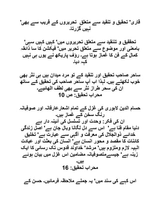 ‫قار‬‫ی‬'‫تحق‬‫ی‬‫تنق‬ ‫و‬ ‫ق‬‫ی‬‫تحر‬ ‫ق‬ ‫متع‬ ‫سے‬ ‫د‬‫ی‬‫قر‬ ‫کے‬ ‫روں‬‫ی‬‫بھ‬ ‫سے‬ ‫ب‬‫ی‬'
‫نہ‬‫ی‬‫گزرتا‬ ‫ں‬‫۔‬
‫تحقق‬‫ی‬‫تننق‬ ‫و‬ ‫ق‬‫ی‬‫تحر‬ ‫ق‬ ‫متع‬ ‫سے‬ ‫د‬‫ی‬‫م‬ ‫روں‬‫ی‬‫ں‬'‫کہ‬‫ی‬‫کہ‬ ‫ں‬‫ی‬‫سہ‬ ‫ں‬‫ی‬'
‫بامعن‬‫ی‬‫ق‬ ‫متع‬ ‫سے‬ ‫موضوع‬ ‫اور‬‫تحر‬‫ی‬‫م‬ ‫ر‬‫ی‬‫ں‬'‫ف‬‫ی‬‫ذائقہ‬ ‫سا‬ ‫کا‬ ‫کشن‬
‫ہے‬ ‫ہوتا‬ ‫غماز‬ ‫کا‬ ‫فن‬ ‫کے‬ ‫کمال‬‫۔‬‫پار‬ ‫رؤف‬‫ی‬‫نے‬ ‫کھ‬‫ی‬‫ہ‬ ‫وں‬‫ی‬‫نہ‬‫ی‬‫ں‬
‫د‬ ‫کہہ‬‫ی‬‫ا‬‫۔‬
‫تحق‬ ‫صاحب‬ ‫ساحر‬‫ی‬‫تنق‬ ‫اور‬ ‫ق‬‫ی‬‫م‬ ‫مرد‬ ‫تو‬ ‫کے‬ ‫د‬‫ی‬‫ہ‬ ‫دان‬‫ی‬‫ہ‬ ‫ں‬‫ی‬‫بھ‬ ‫نثر‬‫ی‬
‫ہ‬ ‫لکھتے‬ ‫خوب‬‫ی‬‫ں‬‫۔‬‫ک‬ ‫صاحب‬ ‫ساحر‬ ‫آپ‬ ‫اب‬ ‫لہذا‬‫ی‬‫تحق‬‫ی‬‫ساتھ‬ ‫کے‬ ‫ق‬
‫ک‬ ‫ان‬‫ی‬‫بھ‬ ‫سے‬ ‫نثر‬ ‫طراز‬ ‫سحر‬‫ی‬‫اٹھائ‬ ‫لطف‬‫ی‬‫ے‬‫۔‬
‫تحق‬ ‫محراب‬‫ی‬‫ق‬:‫ص‬01
‫الد‬ ‫حسام‬‫ی‬‫الہور‬ ‫ن‬‫ی‬‫ک‬‫ی‬‫صوف‬ ‫اور‬ ‫اشعارعارفانہ‬ ‫تمام‬ ‫کے‬ ‫غزل‬‫ی‬‫انہ‬
‫ہ‬ ‫غماز‬ ‫کے‬ ‫سخن‬ ‫رنگ‬‫ی‬‫ں‬‫۔‬
‫ک‬ ‫ان‬‫ی‬‫فکر‬:‫ک‬ ‫سل‬ ‫تس‬ ‫اور‬ ‫وحدت‬‫ی‬‫آئ‬‫ی‬‫ہے‬ ‫دار‬ ‫نہ‬
‫دن‬‫ی‬‫ہے‬ ‫فنا‬ ‫مقام‬ ‫ا‬'‫ہے‬ ‫جان‬ ‫وبال‬ ‫لگانا‬ ‫دل‬ ‫سے‬ ‫اس‬'‫زندگ‬ ‫اصل‬‫ی‬
‫ک‬ ‫ذوالجالل‬ ‫خدائے‬‫ی‬‫آگہ‬ ‫و‬ ‫معرفت‬‫ی‬‫ہے‬ ‫عبارت‬ ‫سے‬'‫تخ‬‫ی‬‫ق‬
‫محور‬ ‫و‬ ‫مقصد‬ ‫کا‬ ‫کائنات‬‫ہے‬ ‫انسان‬'‫ک‬ ‫انسان‬‫ی‬‫عبادت‬ ‫اور‬ ‫بعثت‬
‫الہ‬‫ی‬‫ہ‬ ‫زوم‬ ‫وم‬ ‫الزم‬ ‫ہ‬‫ی‬‫ں‬'‫مرشد‬'‫رسائ‬ ‫تک‬ ‫قدوس‬ ‫خداوند‬‫ی‬‫ا‬ ‫کا‬‫ی‬‫ک‬
‫ز‬‫ی‬‫ہے‬ ‫نہ‬'‫ج‬‫ی‬‫سےمتصوف‬‫ی‬‫مضام‬ ‫انہ‬‫ی‬‫م‬ ‫غزل‬ ‫اس‬ ‫ن‬‫ی‬‫ب‬ ‫ں‬‫ی‬‫ہوئے‬ ‫ان‬
‫ہ‬‫ی‬‫ں‬‫۔‬
‫تحق‬ ‫محراب‬‫ی‬‫ق‬:02
‫ک‬ ‫کہے‬ ‫اس‬‫ی‬‫م‬ ‫سند‬‫ی‬‫ں‬'‫ی‬‫فرمائ‬ ‫مالحظہ‬ ‫ے‬ ‫جم‬ ‫ہ‬‫ی‬‫ں‬‫۔‬‫کے‬ ‫حسن‬
 