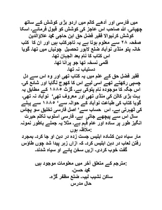 ‫م‬‫ی‬‫فارس‬ ‫ں‬‫ی‬‫م‬ ‫کالم‬ ‫آدھے‬ ‫اور‬‫ی‬‫بڑ‬ ‫اردو‬ ‫ں‬‫ی‬‫ساتھ‬ ‫کے‬ ‫کوشش‬
‫چھپائ‬‫ی۔‬‫ک‬ ‫عاجز‬ ‫اس‬ ‫صاحب‬ ‫ہللا‬‫ی‬‫فرمائے‬ ‫قبول‬ ‫کو‬ ‫کوشش‬‫۔‬‫اسکا‬
‫کرن‬ ‫کوشش‬‫ی‬‫فق‬ ‫واال‬‫ی‬‫حاج‬ ‫ابن‬ ‫حق‬ ‫فضل‬ ‫ر‬‫ی‬‫عالؤالد‬ ‫دمحم‬‫ی‬‫ن‬
‫صفحہ‬٢٨‫ہے‬ ‫ہوتا‬ ‫وم‬ ‫مع‬ ‫سے‬‫ی‬‫ہ‬ ‫تاجرکتب‬ ‫ہ‬‫ی‬‫کتب‬ ‫کا‬ ‫ان‬ ‫اور‬ ‫ں‬
‫منڈ‬ ‫پتو‬ ‫خانہ‬‫ی‬‫تحص‬ ‫الہور‬ ‫ع‬ ‫ض‬ ‫نوآباد‬‫ی‬‫چون‬ ‫ل‬‫ی‬‫م‬ ‫اں‬‫ی‬‫تھا‬ ‫ں‬‫۔‬‫گو‬‫ی‬‫ا‬
‫تھا‬ ‫الجہان‬ ‫بعد‬ ‫نام‬ ‫کا‬ ‫کتاب‬ ‫اس‬‫۔‬
‫م‬ ‫ق‬‫ی‬‫تھا‬ ‫پرانا‬ ‫جو‬ ‫تھا‬ ‫نسخہ‬‫۔‬
‫دست‬‫ی‬‫تھا‬ ‫نہ‬ ‫اب‬‫۔‬
‫فق‬‫ی‬‫ع‬ ‫کے‬ ‫حق‬ ‫فضل‬ ‫ر‬‫م‬ ‫م‬‫ی‬‫ں‬‫ی‬‫تھ‬ ‫کتاب‬ ‫ہ‬‫ی‬‫دل‬ ‫سے‬ ‫اس‬ ‫وہ‬ ‫اور‬
‫چسپ‬‫ی‬‫اس‬ ‫تھے‬ ‫رکھتے‬‫ی‬‫ل‬‫ی‬‫لگا‬ ‫کھوج‬ ‫کا‬ ‫اس‬ ‫ے‬‫ی‬‫ک‬ ‫شائع‬ ‫اور‬ ‫ا‬‫ی۔‬
‫پتوک‬ ‫نام‬ ‫موجودہ‬ ‫کا‬ ‫جگہ‬ ‫اس‬‫ی‬‫ہے‬‫۔‬‫گزٹ‬١٨٨٥‫مطابق‬ ‫کے‬‫ی‬‫ہ‬
‫بڑ‬ ‫بہت‬‫ی‬‫ک‬ ‫کاٹن‬‫ی‬‫منڈ‬‫ی‬‫تھ‬‫ی‬‫تھ‬ ‫معروف‬ ‫اور‬‫ی‬‘‫تھ‬ ‫نہ‬ ‫نوآباد‬‫ی۔‬
‫گو‬‫ی‬‫ک‬ ‫کتاب‬ ‫ا‬‫ی‬‫سے‬ ‫حوالہ‬ ‫کے‬ ‫نوآباد‬ ‫طباعت‬‘١٨٨٥‫ے‬ ‫پہ‬ ‫سے‬
‫ک‬‫ی‬‫ٹھہرت‬‫ی‬‫ہے‬‫۔‬‫سے‬ ‫حساب‬ ‫اس‬‘‫فارس‬ ‫اصل‬‫ی‬‫تخ‬‫ی‬‫پچاس‬ ‫سو‬ ‫ق‬
‫پ‬ ‫سے‬ ‫اس‬ ‫سال‬‫ی‬‫جات‬ ‫چھے‬‫ی‬‫ہے‬‫۔‬‫فارس‬‫ی‬‫ح‬ ‫م‬ ‫تک‬ ‫وب‬ ‫اس‬‫ی‬‫رت‬
‫انگ‬‫ی‬‫ہے‬ ‫فہم‬ ‫عام‬ ‫اور‬ ‫سادہ‬ ‫پر‬ ‫طور‬ ‫ز‬‫۔‬‫مثال‬‫ی‬‫نمونہ‬ ‫باطور‬ ‫ے‬ ‫جم‬ ‫ہ‬
‫ہوں‬ ‫:مالظہ‬
‫س‬ ‫مار‬‫ی‬‫اب‬ ‫کشادہ‬ ‫دہن‬ ‫اہ‬‫ی‬‫کرد‬ ‫جا‬ ‫او‬ ‫دہن‬ ‫در‬ ‫زدہ‬ ‫جست‬ ‫س‬‫۔‬‫بمجرد‬
‫اب‬ ‫دہن‬ ‫در‬ ‫لعاب‬ ‫رفتن‬‫ی‬‫کرد‬ ‫س‬‫۔‬‫ازاں‬ ‫کہ‬‫پ‬ ‫زہر‬‫ی‬‫طاؤس‬ ‫چوں‬ ‫شد‬ ‫دا‬
‫کرد‬ ‫خوب‬ ‫گفت‬‫ی۔‬‫از‬‫ی‬‫س‬ ‫او‬ ‫پائے‬ ‫سخن‬ ‫ں‬‫ی‬‫شدند‬ ‫اہ‬‫۔‬
‫م‬ ‫آخر‬ ‫ق‬ ‫متع‬ ‫کے‬ ‫مترجم‬‫ی‬‫ہ‬ ‫موجود‬ ‫ومات‬ ‫مع‬ ‫ں‬‫ی‬‫ں‬ :
‫حسن‬ ‫دمحم‬‫۔‬
‫نش‬ ‫ساکن‬‫ی‬‫لب‬ ‫ب‬‫ی‬‫ہ‬‫۔‬‫گڑہ‬ ‫مظفر‬ ‫ع‬ ‫ض‬‫۔‬
‫مدرس‬ ‫حال‬
 