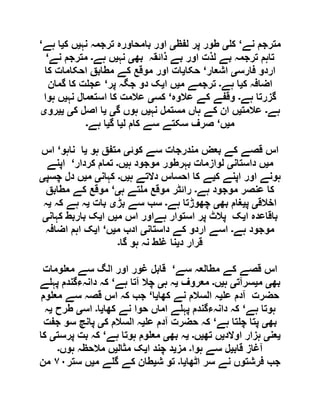 ‫نے‬ ‫مترجم‬‘‫ک‬‫ی‬‫لفظ‬ ‫پر‬ ‫طور‬‫ی‬‫نہ‬ ‫ترجمہ‬ ‫بامحاورہ‬ ‫اور‬‫ی‬‫ک‬ ‫ں‬‫ی‬‫ہے‬ ‫ا‬‘
‫بھ‬ ‫ذائقہ‬ ‫بے‬ ‫اور‬ ‫لذت‬ ‫بے‬ ‫ترجمہ‬ ‫تاہم‬‫ی‬‫نہ‬‫ی‬‫ں‬‫ہے‬‫۔‬‫نے‬ ‫مترجم‬‘
‫فارس‬ ‫اردو‬‫ی‬‫اشعار‬‘‫حکا‬‫ی‬‫کا‬ ‫احکامات‬ ‫مطابق‬ ‫کے‬ ‫موقع‬ ‫اور‬ ‫ات‬
‫ک‬ ‫اضافہ‬‫ی‬‫ہے‬ ‫ا‬‫۔‬‫م‬ ‫ترجمے‬‫ی‬‫ا‬ ‫ں‬‫ی‬‫پر‬ ‫جگہ‬ ‫دو‬ ‫ک‬‘‫گمان‬ ‫کا‬ ‫ت‬ ‫عج‬
‫ہے‬ ‫گزرتا‬‫۔‬‫عالوہ‬ ‫کے‬ ‫وقفے‬‘‫کس‬‫ی‬‫نہ‬ ‫استعمال‬ ‫کا‬ ‫عالمت‬‫ی‬‫ہوا‬ ‫ں‬
‫ہے‬‫۔‬‫عالمت‬‫ی‬‫نہ‬ ‫مستمل‬ ‫ہاں‬ ‫کے‬ ‫ان‬ ‫ں‬‫ی‬‫گ‬ ‫ہوں‬ ‫ں‬‫ی‬‫ی‬‫ک‬ ‫اصل‬ ‫ا‬‫ی‬‫یی‬‫رو‬‫ی‬
‫م‬‫ی‬‫ں‬‘‫ل‬ ‫کام‬ ‫سے‬ ‫سکتے‬ ‫صرف‬‫ی‬‫ا‬‫گ‬‫ی‬‫ہے‬ ‫ا‬‫۔‬
‫کوئ‬ ‫سے‬ ‫مندرجات‬ ‫بعض‬ ‫کے‬ ‫قصے‬ ‫اس‬‫ی‬‫ہو‬ ‫متفق‬‫ی‬‫ناہو‬ ‫ا‬‘‫اس‬
‫م‬‫ی‬‫داستان‬ ‫ں‬‫ی‬‫ہ‬ ‫موجود‬ ‫بہرطور‬ ‫لوازمات‬‫ی‬‫ں‬‫۔‬‫کردار‬ ‫تمام‬‘‫اپنے‬
‫ک‬ ‫اپنے‬ ‫اور‬ ‫ہونے‬‫ی‬‫ہ‬ ‫دالتے‬ ‫احساس‬ ‫کا‬ ‫ے‬‫ی‬‫ں‬‫۔‬‫کہان‬‫ی‬‫م‬‫ی‬‫چسپ‬ ‫دل‬ ‫ں‬‫ی‬
‫ہے‬ ‫موجود‬ ‫عنصر‬ ‫کا‬‫۔‬‫ہ‬ ‫تے‬ ‫م‬ ‫موقع‬ ‫رائٹر‬‫ی‬‘‫مطابق‬ ‫کے‬ ‫موقع‬
‫اخالق‬‫ی‬‫پ‬‫ی‬‫بھ‬ ‫غام‬‫ی‬‫ہے‬ ‫چھوڑتا‬‫۔‬‫سب‬‫بڑ‬ ‫سے‬‫ی‬‫بات‬‫ی‬‫کہ‬ ‫ہے‬ ‫ہ‬‫ی‬‫ہ‬
‫ا‬ ‫باقاعدہ‬‫ی‬‫م‬ ‫اس‬ ‫ہےاور‬ ‫استوار‬ ‫پر‬ ‫پالٹ‬ ‫ک‬‫ی‬‫ا‬ ‫ں‬‫ی‬‫کہان‬ ‫باربط‬ ‫ک‬‫ی‬
‫ہے‬ ‫موجود‬‫۔‬‫داستان‬ ‫کے‬ ‫اردو‬ ‫اسے‬‫ی‬‫م‬ ‫ادب‬‫ی‬‫ں‬‘‫ا‬‫ی‬‫اضافہ‬ ‫اہم‬ ‫ک‬
‫د‬ ‫قرار‬‫ی‬‫گا‬ ‫ہو‬ ‫نہ‬ ‫ط‬ ‫غ‬ ‫نا‬‫۔‬
‫سے‬ ‫مطالعہ‬ ‫کے‬ ‫قصے‬ ‫اس‬‘‫ومات‬ ‫مع‬ ‫سے‬ ‫الگ‬ ‫اور‬ ‫غور‬ ‫قابل‬
‫بھ‬‫ی‬‫م‬‫ی‬‫سرآت‬‫ی‬‫ہ‬‫ی‬‫ں‬‫۔‬‫معروف‬‫ی‬‫ہ‬ ‫ہ‬‫ی‬‫ہے‬ ‫آتا‬ ‫چال‬‘‫دانہ‬ ‫کہ‬‫ے‬ ‫پہ‬ ‫ءگندم‬
‫ع‬ ‫آدم‬ ‫حضرت‬‫ی‬‫کھا‬ ‫نے‬ ‫السالم‬ ‫ہ‬‫ی‬‫ا‬‘‫وم‬ ‫مع‬ ‫سے‬ ‫قصہ‬ ‫اس‬ ‫کہ‬ ‫جب‬
‫ہے‬ ‫ہوتا‬‘‫کھا‬ ‫نے‬ ‫حوا‬ ‫اماں‬ ‫ے‬ ‫پہ‬ ‫دانہءگندم‬ ‫کہ‬‫ی‬‫ا‬‫۔‬‫اس‬‫ی‬‫طرح‬‫ی‬‫ہ‬
‫بھ‬‫ی‬‫ہے‬ ‫تا‬ ‫چ‬ ‫پتا‬‘‫ع‬ ‫آدم‬ ‫حضرت‬ ‫کہ‬‫ی‬‫ک‬ ‫السالم‬ ‫ہ‬‫ی‬‫جفت‬ ‫سو‬ ‫پانچ‬
‫ی‬‫عن‬‫ی‬‫اوالد‬ ‫ہزار‬‫ی‬‫تھ‬ ‫ں‬‫ی‬‫ں‬‫۔‬‫ی‬‫بھ‬ ‫ہ‬‫ی‬‫ہے‬ ‫ہوتا‬ ‫وم‬ ‫مع‬‘‫پرست‬ ‫بت‬ ‫کہ‬‫ی‬‫کا‬
‫قاب‬ ‫آغاز‬‫ی‬‫ہوا‬ ‫سے‬ ‫ل‬‫۔‬‫مز‬‫ی‬‫ا‬ ‫چند‬ ‫د‬‫ی‬‫مثال‬ ‫ک‬‫ی‬‫ہوں‬ ‫مالحظہ‬ ‫ں‬‫۔‬
‫اٹھا‬ ‫سر‬ ‫نے‬ ‫فرشتوں‬ ‫جب‬‫ی‬‫ا‬‫۔‬‫ش‬ ‫تو‬‫ی‬‫م‬ ‫ے‬ ‫گ‬ ‫کے‬ ‫طان‬‫ی‬‫ستر‬ ‫ں‬٧١‫من‬
 