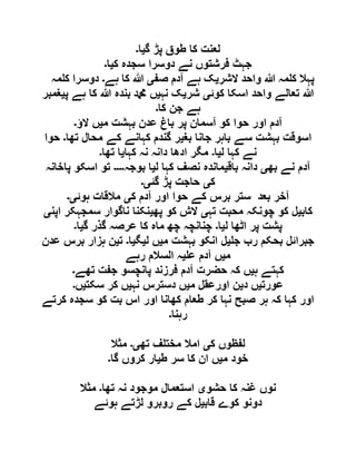 ‫گ‬ ‫پڑ‬ ‫طوق‬ ‫کا‬ ‫لعنت‬‫ی‬‫ا‬‫۔‬
‫ک‬ ‫سجدہ‬ ‫دوسرا‬ ‫نے‬ ‫فرشتوں‬ ‫جہٹ‬‫ی‬‫ا‬‫۔‬
‫الشر‬ ‫واحد‬ ‫ہللا‬ ‫مہ‬ ‫ک‬ ‫پہال‬‫ی‬‫صف‬ ‫آدم‬ ‫ہے‬ ‫ک‬‫ی‬‫ہے‬ ‫کا‬ ‫ہللا‬‫۔‬‫مہ‬ ‫ک‬ ‫دوسرا‬
‫کوئ‬ ‫اسکا‬ ‫واحد‬ ‫تعالے‬ ‫ہللا‬‫ی‬‫شر‬‫ی‬‫نہ‬ ‫ک‬‫ی‬‫ہے‬ ‫کا‬ ‫ہللا‬ ‫بندہ‬ ‫دمحم‬ ‫ں‬‫پ‬‫ی‬‫غمبر‬
‫کا‬ ‫جن‬ ‫ہے‬‫۔‬
‫م‬ ‫بہشت‬ ‫عدن‬ ‫باغ‬ ‫پر‬ ‫آسمان‬ ‫کو‬ ‫حوا‬ ‫اور‬ ‫آدم‬‫ی‬‫الؤ‬ ‫ں‬‫۔‬
‫بغ‬ ‫جانا‬ ‫باہر‬ ‫سے‬ ‫بہشت‬ ‫اسوقت‬‫ی‬‫تھا‬ ‫محال‬ ‫کے‬ ‫کہانے‬ ‫گندم‬ ‫ر‬‫۔‬‫حوا‬
‫ل‬ ‫کہا‬ ‫نے‬‫ی‬‫ا‬‫۔‬‫کہا‬ ‫نہ‬ ‫دانہ‬ ‫ادھا‬ ‫مگر‬‫ی‬‫تھا‬ ‫ا‬‫۔‬
‫بھ‬ ‫نے‬ ‫آدم‬‫ی‬‫باق‬ ‫دانہ‬‫ی‬‫ل‬ ‫کہا‬ ‫نصف‬ ‫ماندہ‬‫ی‬‫بوجہ‬ ‫ا‬‫۔۔۔۔‬‫پاخانہ‬ ‫اسکو‬ ‫تو‬
‫ک‬‫ی‬‫گئ‬ ‫پڑ‬ ‫حاجت‬‫ی۔‬
‫برس‬ ‫ستر‬ ‫بعد‬ ‫آخر‬‫ک‬ ‫آدم‬ ‫اور‬ ‫حوا‬ ‫کے‬‫ی‬‫ہوئ‬ ‫مالقات‬‫ی۔‬
‫کاب‬‫ی‬‫تہ‬ ‫محبت‬ ‫چونکہ‬ ‫کو‬ ‫ل‬‫ی‬‫پھ‬ ‫کو‬ ‫الش‬‫ی‬‫اپن‬ ‫سمجہکر‬ ‫ناگوار‬ ‫نکنا‬‫ی‬
‫ل‬ ‫اٹھا‬ ‫پر‬ ‫پشت‬‫ی‬‫ا‬‫۔‬‫گ‬ ‫گذر‬ ‫عرصہ‬ ‫کا‬ ‫ماہ‬ ‫چھ‬ ‫چنانچہ‬‫ی‬‫ا‬‫۔‬
‫ج‬ ‫رب‬ ‫بحکم‬ ‫جبرائل‬‫ی‬‫م‬ ‫بہشت‬ ‫انکو‬ ‫ل‬‫ی‬‫ل‬ ‫ں‬‫ی‬‫گ‬‫ی‬‫ا‬‫۔‬‫ت‬‫ی‬‫عدن‬ ‫برس‬ ‫ہزار‬ ‫ن‬
‫م‬‫ی‬‫ع‬ ‫آدم‬ ‫ں‬‫ی‬‫رہے‬ ‫السالم‬ ‫ہ‬
‫ہ‬ ‫کہتے‬‫ی‬‫ج‬ ‫پانچسو‬ ‫فرزند‬ ‫آدم‬ ‫حضرت‬ ‫کہ‬ ‫ں‬‫تھے‬ ‫فت‬‫۔‬
‫عورت‬‫ی‬‫د‬ ‫ں‬‫ی‬‫م‬ ‫اورعقل‬ ‫ن‬‫ی‬‫نہ‬ ‫دسترس‬ ‫ں‬‫ی‬‫سکت‬ ‫کر‬ ‫ں‬‫ی‬‫ں‬‫۔‬
‫کرتے‬ ‫سجدہ‬ ‫کو‬ ‫بت‬ ‫اس‬ ‫اور‬ ‫کھانا‬ ‫طعام‬ ‫کر‬ ‫نہا‬ ‫صبح‬ ‫ہر‬ ‫کہ‬ ‫کہا‬ ‫اور‬
‫رہنا‬‫۔‬
‫ک‬ ‫لفظوں‬‫ی‬‫تھ‬ ‫ف‬ ‫مخت‬ ‫امال‬‫ی۔‬‫مثال‬
‫م‬ ‫خود‬‫ی‬‫ط‬ ‫سر‬ ‫کا‬ ‫ان‬ ‫ں‬‫ی‬‫گا‬ ‫کروں‬ ‫ار‬‫۔‬
‫حشو‬ ‫کا‬ ‫غنہ‬ ‫نوں‬‫ی‬‫تھا‬ ‫نہ‬ ‫موجود‬ ‫استعمال‬‫۔‬‫مثال‬
‫قاب‬ ‫کوے‬ ‫دونو‬‫ی‬‫ہوئے‬ ‫لڑتے‬ ‫روبرو‬ ‫کے‬ ‫ل‬
 