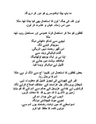 ‫ب‬ ‫باپ‬ ‫ما‬‫ی‬‫ا‬ ‫ٹا‬‫ی‬‫گا‬ ‫دے‬ ‫کر‬ ‫دور‬ ‫کو‬ ‫کدوسرے‬‫۔‬
‫ک‬ ‫غنہ‬ ‫نون‬‫ی‬‫جگہ‬‘‫بھ‬ ‫استعمال‬ ‫کا‬ ‫لون‬‫ی‬‫ک‬‫ی‬‫تھا‬ ‫جاتا‬ ‫ا‬‫۔‬‫مثال‬
‫م‬‫ی‬‫ع‬ ‫زمانہ‬ ‫اس‬ ‫ں‬‫ی‬‫لون‬ ‫کر‬ ‫عشرت‬ ‫و‬ ‫ش‬‫۔‬
‫عموم‬ ‫کرنا‬ ‫استعمال‬ ‫کر‬ ‫مال‬ ‫کو‬ ‫لفظوں‬‫ی‬‫رو‬ ‫مستعمل‬ ‫اور‬‫ی‬‫تھا‬ ‫ہ‬‫۔‬
‫مثال‬
‫ن‬‫ی‬‫دکھائ‬ ‫تمکو‬ ‫سے‬ ‫چے‬‫ی‬‫د‬‫ی‬‫گا‬
‫لگا‬ ‫کہنے‬ ‫سوچکر‬‫۔‬
‫نہ‬ ‫رحمت‬ ‫گھر‬ ‫اس‬‫ی‬‫اتر‬ ‫ں‬‫ی‬‫گ‬‫ی۔‬
‫گ‬‫کہان‬ ‫ندم‬‫ی‬‫ک‬‫ی‬‫سے‬ ‫وجہ‬
‫ہ‬ ‫اپنا‬‫ی‬‫ا‬ ‫ہر‬‫ی‬‫اوٹھائ‬ ‫بوجھ‬ ‫ک‬‫ی‬‫گا‬‫۔‬
‫ا‬‫ی‬‫م‬ ‫بہشت‬ ‫کدفعہ‬‫ی‬‫دو‬ ‫جانے‬ ‫ں‬
‫قاب‬‫ی‬‫د‬ ‫نے‬ ‫ل‬‫ی‬‫و‬ ‫کہکر‬‫ی‬‫ک‬ ‫سا‬‫ی‬‫ا‬‫۔‬
‫تفہ‬ ‫اور‬ ‫استعمال‬ ‫کا‬ ‫لفظوں‬ ‫بعض‬‫ی‬‫م‬‘‫ہے‬ ‫تر‬ ‫الگ‬ ‫سے‬ ‫آج‬‫۔‬‫مٹال‬
‫رہا‬ ‫برحال‬ ‫کا‬ ‫آدم‬‫۔‬
‫ک‬ ‫کھودنے‬ ‫کے‬ ‫قبر‬‫ی‬‫تجو‬‫ی‬‫کاب‬ ‫ز‬‫ی‬‫تہ‬ ‫نہ‬ ‫وم‬ ‫مع‬ ‫کو‬ ‫ل‬‫ی۔‬
‫ش‬‫ی‬‫مخالف‬ ‫کے‬ ‫عزاسمد‬ ‫جل‬ ‫پروردگار‬ ‫طان‬‫لگا‬ ‫کرنے‬ ‫اصالح‬‫۔‬
‫بنا‬ ‫کو‬ ‫قد‬ ‫کے‬ ‫آدم‬ ‫سے‬ ‫حکم‬ ‫کے‬ ‫عزوجل‬ ‫خدائے‬ ‫نے‬ ‫فرشتوں‬‫ی‬‫ا‬
‫زم‬‫ی‬‫م‬ ‫کہ‬ ‫تا‬ ‫ڈالدے‬ ‫پر‬ ‫ن‬‫ی‬‫کر‬ ‫معائنہ‬ ‫کا‬ ‫قد‬ ‫رے‬‫ی‬‫ں‬‫۔‬
‫مٹ‬ ‫نے‬ ‫انہوں‬‫ی‬‫ک‬ ‫دم‬ ‫بودار‬‫ی‬
‫ک‬ ‫موت‬ ‫تجہے‬‫ی‬‫چاشن‬‫ی‬‫دونگا‬‫۔‬
‫م‬ ‫کہ‬ ‫اسواسطے‬‫ی‬‫سے‬ ‫آدم‬ ‫ہوں‬ ‫رضامند‬ ‫نہائت‬ ‫ں‬‫۔‬
‫ک‬ ‫حفظ‬ ‫کا‬ ‫مہ‬ ‫ک‬ ‫دونوں‬‫ی‬‫کرو‬ ‫ا‬
 