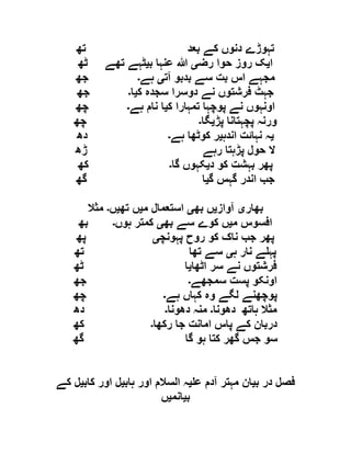 ‫تھ‬ ‫بعد‬ ‫کے‬ ‫دنوں‬ ‫تہوڑے‬
‫ا‬‫ی‬‫رض‬ ‫حوا‬ ‫روز‬ ‫ک‬‫ی‬‫ب‬ ‫عنہا‬ ‫ہللا‬‫ی‬‫تھ‬ ‫ٹہے‬‫ٹھ‬ ‫ے‬
‫آت‬ ‫بدبو‬ ‫سے‬ ‫بت‬ ‫اس‬ ‫مجہے‬‫ی‬‫ہے‬‫۔‬‫جھ‬
‫ک‬ ‫سجدہ‬ ‫دوسرا‬ ‫نے‬ ‫فرشتوں‬ ‫جہٹ‬‫ی‬‫ا‬‫۔‬‫جھ‬
‫ک‬ ‫تمہارا‬ ‫پوچہا‬ ‫نے‬ ‫اونہوں‬‫ی‬‫ہے‬ ‫نام‬ ‫ا‬‫۔‬‫چھ‬
‫پڑ‬ ‫پچہتانا‬ ‫ورنہ‬‫ی‬‫گا‬‫۔‬‫چھ‬
‫ی‬‫اندہ‬ ‫نہائت‬ ‫ہ‬‫ی‬‫ہے‬ ‫کوٹھا‬ ‫ر‬‫۔‬‫دھ‬
‫ڑھ‬ ‫رہے‬ ‫پڑہتا‬ ‫حول‬ ‫ال‬
‫د‬ ‫کو‬ ‫بہشت‬ ‫پھر‬‫ی‬‫گا‬ ‫کہوں‬‫۔‬‫کھ‬
‫گ‬ ‫گہس‬ ‫اندر‬ ‫جب‬‫ی‬‫گھ‬ ‫ا‬
‫بھار‬‫ی‬‫آواز‬‫ی‬‫بھ‬ ‫ں‬‫ی‬‫م‬ ‫استعمال‬‫ی‬‫تھ‬ ‫ں‬‫ی‬‫ں‬‫۔‬‫مثال‬
‫م‬ ‫افسوس‬‫ی‬‫بھ‬ ‫سے‬ ‫کوے‬ ‫ں‬‫ی‬‫ہوں‬ ‫کمتر‬‫۔‬‫بھ‬
‫ر‬ ‫کو‬ ‫ناک‬ ‫جب‬ ‫پھر‬‫پہونچ‬ ‫وح‬‫ی‬‫پھ‬
‫ہ‬ ‫نار‬ ‫ے‬ ‫پہ‬‫ی‬‫تھ‬ ‫تھا‬ ‫سے‬
‫اٹھا‬ ‫سر‬ ‫نے‬ ‫فرشتوں‬‫ی‬‫ٹھ‬ ‫ا‬
‫سمجھے‬ ‫پست‬ ‫اونکو‬‫۔‬‫جھ‬
‫ہے‬ ‫کہاں‬ ‫وہ‬ ‫لگے‬ ‫پوچھنے‬‫۔‬‫چھ‬
‫دھونا‬ ‫ہاتھ‬ ‫مثال‬‫۔‬‫دھونا‬ ‫منہ‬‫۔‬‫دھ‬
‫رکھا‬ ‫جا‬ ‫امانت‬ ‫پاس‬ ‫کے‬ ‫دربان‬‫۔‬‫کھ‬
‫گھ‬ ‫گا‬ ‫ہو‬ ‫کتا‬ ‫گھر‬ ‫جس‬ ‫سو‬
‫ب‬ ‫در‬ ‫فصل‬‫ی‬‫ع‬ ‫آدم‬ ‫مہتر‬ ‫ان‬‫ی‬‫ہاب‬ ‫اور‬ ‫السالم‬ ‫ہ‬‫ی‬‫کاب‬ ‫اور‬ ‫ل‬‫ی‬‫کے‬ ‫ل‬
‫ب‬‫ی‬‫انم‬‫ی‬‫ں‬
 