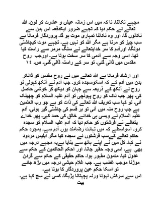 ‫نکالنا‬ ‫مجہے‬‫۔‬‫م‬ ‫کہ‬ ‫تا‬‫ی‬‫ع‬ ‫زمانہ‬ ‫اس‬ ‫ں‬‫ی‬‫لون‬ ‫کر‬ ‫عشرت‬ ‫و‬ ‫ش‬‫۔‬‫ہللا‬
‫د‬ ‫حکم‬ ‫نے‬ ‫تعالے‬‫ی‬‫ا‬ ‫ضرور‬ ‫تجہے‬ ‫کہ‬ ‫ا‬‫ی‬‫سے‬ ‫بدن‬ ‫اس‬ ‫کدفعہ‬
‫گا‬ ‫نکالوں‬‫۔‬‫تمہار‬ ‫نکالنا‬ ‫وہ‬ ‫اور‬‫ی‬‫گا‬ ‫ہو‬ ‫موت‬‫۔‬‫ہے‬ ‫فرماتا‬ ‫پروردگار‬
‫چ‬ ‫سب‬‫ی‬‫نہ‬ ‫کو‬ ‫ہللا‬ ‫مگر‬ ‫ہے‬ ‫مرنا‬ ‫کو‬ ‫ز‬‫ی‬‫ہے‬ ‫ں‬‫۔‬‫ک‬ ‫موت‬ ‫تجہے‬‫ی‬‫چاشن‬‫ی‬
‫دونگا‬‫۔‬‫خدا‬ ‫سر‬ ‫کا‬ ‫اورآدم‬‫ی‬‫ک‬ ‫راست‬ ‫سے‬ ‫مرمر‬ ‫سنگ‬ ‫نے‬ ‫تعالے‬‫ی‬‫ا‬
‫تھا‬‫۔‬‫اس‬‫ی‬‫آدم‬ ‫سے‬ ‫وجہ‬‫ی‬‫ہے‬ ‫ہوتا‬ ‫سخت‬ ‫سر‬ ‫کا‬‫۔‬‫روح‬ ‫اورجب‬
‫م‬ ‫مقدس‬‫ی‬‫ڈال‬ ‫ں‬‫ی‬‫گئ‬‫ی۔‬‫ڈال‬ ‫راستہ‬ ‫کے‬ ‫سر‬ ‫تو‬‫ی‬‫گئ‬‫ی۔‬‫ص‬‫۔‬١٤
‫ہللا‬ ‫ہے‬ ‫فرماتا‬ ‫ارشاد‬ ‫اور‬‫م‬ ‫تعالے‬‫ی‬‫ڈالکر‬ ‫کو‬ ‫مقدس‬ ‫روح‬ ‫نے‬ ‫ں‬
‫م‬ ‫بدن‬‫ی‬‫کرو‬ ‫اسکوسجدہ‬ ‫کہ‬ ‫کے‬ ‫آدم‬ ‫ں‬‫۔‬‫کہول‬ ‫آنکھ‬ ‫نے‬ ‫آدم‬ ‫جب‬‫ی‬‫تو‬
‫ذر‬ ‫کے‬ ‫آنکھ‬ ‫نے‬ ‫روح‬‫ی‬‫د‬ ‫کو‬ ‫جہان‬ ‫سے‬ ‫عہ‬‫ی‬‫خوش‬ ‫کر‬ ‫کھ‬‫ی‬‫حاصل‬
‫ک‬‫ی۔‬‫پہونچ‬ ‫روح‬ ‫کو‬ ‫ناک‬ ‫جب‬ ‫پھر‬‫ی‬‫ع‬ ‫آدم‬ ‫تو‬‫ی‬‫چھ‬ ‫کو‬ ‫السالم‬ ‫ہ‬‫ی‬‫نک‬
‫آئ‬‫ی۔‬‫تعر‬ ‫سب‬ ‫کہا‬ ‫تو‬‫ی‬‫ک‬ ‫تعالے‬ ‫ہللا‬ ‫ف‬‫ی‬‫م‬ ‫الع‬ ‫رب‬ ‫جو‬ ‫ہے‬ ‫کو‬ ‫ذات‬‫ی‬‫ن‬
‫ہے‬‫م‬ ‫منہ‬ ‫روح‬ ‫جب‬‫ی‬‫آئ‬ ‫ں‬‫ی‬‫ک‬ ‫قسم‬ ‫ہر‬ ‫تو‬‫ی‬‫چاشن‬‫ی‬‫گ‬‫ی‬‫ہوئ‬ ‫ر‬‫ی۔‬‫آدم‬
‫ع‬‫ی‬‫و‬ ‫نے‬ ‫السالم‬ ‫ہ‬‫ی‬‫س‬‫ی‬‫ہ‬‫ی‬‫ک‬ ‫خالق‬ ‫خدائے‬‫ی‬‫کہ‬ ‫حمد‬‫ی۔‬‫خداے‬ ‫پھر‬
‫ی‬‫د‬ ‫حکم‬ ‫کو‬ ‫فرشتوں‬ ‫نے‬ ‫تعالے‬‫ی‬‫ع‬ ‫آدم‬ ‫کہ‬ ‫ا‬‫ی‬‫سجدہ‬ ‫کو‬ ‫السالم‬ ‫ہ‬
‫کرو‬‫۔‬‫م‬ ‫کہ‬ ‫اسواسطے‬‫ی‬‫سے‬ ‫آدم‬ ‫ہوں‬ ‫رضامند‬ ‫نہائت‬ ‫ں‬‫۔‬‫حکم‬ ‫بمجرد‬
‫ک‬ ‫سجدہ‬ ‫نے‬ ‫فرشتوں‬ ‫کےسب‬ ‫تعالے‬ ‫حاکم‬‫ی‬‫مگر‬ ‫ا‬‫اب‬‫ی‬‫مردود‬ ‫س‬
‫کہا‬ ‫نے‬‫۔‬‫م‬ ‫کل‬‫ی‬‫بنا‬ ‫سے‬ ‫ہاتھ‬ ‫اپنے‬ ‫نے‬ ‫ں‬‫ی‬‫ہے‬ ‫ا‬‫ی‬‫م‬ ‫درجہ‬ ‫مجہے‬ ‫ہ‬‫ی‬‫ں‬
‫بھ‬‫ی‬‫ہے‬‫۔‬‫اس‬‫ی‬‫حق‬ ‫وجہ‬‫ی‬‫جانا‬ ‫ر‬‫۔‬‫الحاکم‬ ‫احکم‬ ‫اور‬‫ی‬‫سے‬ ‫حکم‬ ‫کے‬ ‫ن‬
‫ک‬ ‫عدول‬‫ی‬‫ا‬‫۔‬‫ہوا‬ ‫مقہور‬ ‫مامون‬‫۔‬‫حق‬ ‫حاکم‬‫ی‬‫ق‬‫ی‬‫گردن‬ ‫سے‬ ‫حکم‬ ‫کے‬
‫ہے‬ ‫غضب‬ ‫موجب‬ ‫موڑنا‬‫۔‬‫حبش‬ ‫غالم‬ ‫جب‬‫ی‬‫م‬ ‫درجہ‬‫ی‬‫جائے‬ ‫بڑھ‬ ‫ں‬
‫ع‬ ‫حکم‬ ‫اسکا‬ ‫تو‬‫ی‬‫ہ‬ ‫کا‬ ‫پروردگار‬ ‫ن‬‫ہے‬ ‫وتا‬‫۔‬
‫پڑ‬ ‫پچہتانا‬ ‫ورنہ‬ ‫نہونا‬ ‫سرکش‬ ‫سے‬ ‫اس‬‫ی‬‫گا‬‫۔‬‫کس‬‫ی‬‫ہے‬ ‫کہا‬ ‫سچ‬ ‫نے‬‫۔‬
‫ب‬‫ی‬‫ت‬
 