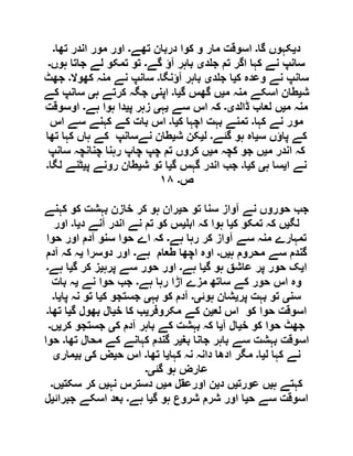 ‫د‬‫ی‬‫گا‬ ‫کہوں‬‫۔‬‫تھے‬ ‫دربان‬ ‫کوا‬ ‫و‬ ‫مار‬ ‫اسوقت‬‫۔‬‫تھا‬ ‫اندر‬ ‫مور‬ ‫اور‬‫۔‬
‫د‬ ‫ج‬ ‫تم‬ ‫اگر‬ ‫کہا‬ ‫نے‬ ‫سانپ‬‫ی‬‫گے‬ ‫آؤ‬ ‫باہر‬‫۔‬‫ہوں‬ ‫جاتا‬ ‫لے‬ ‫تمکو‬ ‫تو‬‫۔‬
‫ک‬ ‫وعدہ‬ ‫نے‬ ‫سانپ‬‫ی‬‫د‬ ‫ج‬ ‫ا‬‫ی‬‫آؤنگا‬ ‫باہر‬‫۔‬‫کھوال‬ ‫منہ‬ ‫نے‬ ‫سانپ‬‫۔‬‫جھٹ‬
‫ش‬‫ی‬‫م‬ ‫منہ‬ ‫اسکے‬ ‫طان‬‫ی‬‫گ‬ ‫گھس‬ ‫ں‬‫ی‬‫ا‬‫۔‬‫اپن‬‫ی‬‫ہ‬ ‫کرتے‬ ‫جگہ‬‫ی‬‫کے‬ ‫سانپ‬
‫م‬ ‫منہ‬‫ی‬‫ڈالد‬ ‫لعاب‬ ‫ں‬‫ی۔‬‫سے‬ ‫اس‬ ‫کہ‬‫ی‬‫ہ‬‫ی‬‫پ‬ ‫زہر‬‫ی‬‫ہے‬ ‫ہوا‬ ‫دا‬‫۔‬‫اوسوقت‬
‫کہا‬ ‫نے‬ ‫مور‬‫۔‬‫ک‬ ‫اچہا‬ ‫بہت‬ ‫تمنے‬‫ی‬‫ا‬‫۔‬‫اس‬ ‫سے‬ ‫کہنے‬ ‫کے‬ ‫بات‬ ‫اس‬
‫س‬ ‫پاؤں‬ ‫کے‬‫ی‬‫گئے‬ ‫ہو‬ ‫اہ‬‫۔‬‫ل‬‫ی‬‫ش‬ ‫کن‬‫ی‬‫تھا‬ ‫کہا‬ ‫ہاں‬ ‫کے‬ ‫نےسانپ‬ ‫طان‬
‫م‬ ‫اندر‬ ‫کہ‬‫ی‬‫م‬ ‫کچہ‬ ‫جو‬ ‫ں‬‫ی‬‫سانپ‬ ‫چنانچہ‬ ‫رہنا‬ ‫چاپ‬ ‫چپ‬ ‫تم‬ ‫کروں‬ ‫ں‬
‫ا‬ ‫نے‬‫ی‬‫ہ‬ ‫سا‬‫ی‬‫ک‬‫ی‬‫ا‬‫۔‬‫گ‬ ‫گہس‬ ‫اندر‬ ‫جب‬‫ی‬‫ش‬ ‫تو‬ ‫ا‬‫ی‬‫پ‬ ‫رونے‬ ‫طان‬‫ی‬‫لگا‬ ‫ٹنے‬‫۔‬
‫ص‬‫۔‬١٨
‫حو‬ ‫جب‬‫ح‬ ‫تو‬ ‫سنا‬ ‫آواز‬ ‫نے‬ ‫روں‬‫ی‬‫کہنے‬ ‫کو‬ ‫بہشت‬ ‫خازن‬ ‫کر‬ ‫ہو‬ ‫ران‬
‫لگ‬‫ی‬‫ک‬ ‫تمکو‬ ‫کہ‬ ‫ں‬‫ی‬‫اب‬ ‫کہ‬ ‫ہوا‬ ‫ا‬‫ی‬‫د‬ ‫آنے‬ ‫اندر‬ ‫نے‬ ‫تم‬ ‫کو‬ ‫س‬‫ی‬‫ا‬‫۔‬‫اور‬
‫ہے‬ ‫رہا‬ ‫کر‬ ‫آواز‬ ‫سے‬ ‫منہ‬ ‫تمہارے‬‫۔‬‫حوا‬ ‫اور‬ ‫آدم‬ ‫سنو‬ ‫حوا‬ ‫اے‬ ‫کہ‬
‫ہ‬ ‫محروم‬ ‫سے‬ ‫گندم‬‫ی‬‫ں‬‫۔‬‫ہے‬ ‫طعام‬ ‫اچھا‬ ‫اوہ‬‫۔‬‫دوسرا‬ ‫اور‬‫ی‬‫آدم‬ ‫کہ‬ ‫ہ‬
‫ا‬‫ی‬‫گ‬ ‫ہو‬ ‫عاشق‬ ‫پر‬ ‫حور‬ ‫ک‬‫ی‬‫ہے‬ ‫ا‬‫۔‬‫س‬ ‫حور‬ ‫اور‬‫پرہ‬ ‫ے‬‫ی‬‫گ‬ ‫کر‬ ‫ز‬‫ی‬‫ہے‬ ‫ا‬‫۔‬
‫ہے‬ ‫رہا‬ ‫اڑا‬ ‫مزے‬ ‫ساتھ‬ ‫کے‬ ‫حور‬ ‫اس‬ ‫وہ‬‫۔‬‫نے‬ ‫حوا‬ ‫جب‬‫ی‬‫بات‬ ‫ہ‬
‫سن‬‫ی‬‫پر‬ ‫بہت‬ ‫تو‬‫ی‬‫ہوئ‬ ‫شان‬‫ی۔‬‫بہ‬ ‫کو‬ ‫آدم‬‫ی‬‫ک‬ ‫جستجو‬‫ی‬‫پا‬ ‫نہ‬ ‫تو‬ ‫ا‬‫ی‬‫ا‬‫۔‬
‫لع‬ ‫اس‬ ‫کو‬ ‫حوا‬ ‫اسوقت‬‫ی‬‫مکروفر‬ ‫کے‬ ‫ن‬‫ی‬‫خ‬ ‫کا‬ ‫ب‬‫ی‬‫گ‬ ‫بھول‬ ‫ال‬‫ی‬‫تھا‬ ‫ا‬‫۔‬
‫خ‬ ‫کو‬ ‫حوا‬ ‫جھٹ‬‫ی‬‫آ‬ ‫ال‬‫ی‬‫ک‬ ‫آدم‬ ‫باہر‬ ‫کے‬ ‫بہشت‬ ‫کہ‬ ‫ا‬‫ی‬‫کر‬ ‫جستجو‬‫ی‬‫ں‬‫۔‬
‫باہر‬ ‫سے‬ ‫بہشت‬ ‫اسوقت‬‫بغ‬ ‫جانا‬‫ی‬‫تھا‬ ‫محال‬ ‫کے‬ ‫کہانے‬ ‫گندم‬ ‫ر‬‫۔‬‫حوا‬
‫ل‬ ‫کہا‬ ‫نے‬‫ی‬‫ا‬‫۔‬‫کہا‬ ‫نہ‬ ‫دانہ‬ ‫ادھا‬ ‫مگر‬‫ی‬‫تھا‬ ‫ا‬‫۔‬‫ح‬ ‫اس‬‫ی‬‫ک‬ ‫ض‬‫ی‬‫ب‬‫ی‬‫مار‬‫ی‬
‫گئ‬ ‫ہو‬ ‫عارض‬‫ی۔‬
‫ہ‬ ‫کہتے‬‫ی‬‫عورت‬ ‫ں‬‫ی‬‫د‬ ‫ں‬‫ی‬‫م‬ ‫اورعقل‬ ‫ن‬‫ی‬‫نہ‬ ‫دسترس‬ ‫ں‬‫ی‬‫سکت‬ ‫کر‬ ‫ں‬‫ی‬‫ں‬‫۔‬
‫ح‬ ‫سے‬ ‫اسوقت‬‫ی‬‫گ‬ ‫ہو‬ ‫شروع‬ ‫شرم‬ ‫اور‬ ‫ا‬‫ی‬‫ہے‬ ‫ا‬‫۔‬‫جبرائ‬ ‫اسکے‬ ‫بعد‬‫ی‬‫ل‬
 