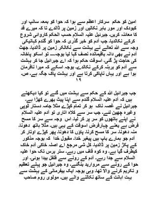 ‫ام‬‫ی‬‫کو‬ ‫حوا‬ ‫کہ‬ ‫ہوا‬ ‫سے‬ ‫اعظم‬ ‫سرکار‬ ‫حکم‬ ‫کو‬ ‫ن‬‫اور‬ ‫سانپ‬ ‫بمعہ‬
‫نکال‬ ‫باہر‬ ‫مور‬ ‫اور‬ ‫کبودک‬‫ی‬‫زم‬ ‫اور‬ ‫ں‬‫ی‬‫م‬ ‫کہ‬ ‫تا‬ ‫ڈالدے‬ ‫پر‬ ‫ن‬‫ی‬‫قد‬ ‫رے‬
‫کر‬ ‫معائنہ‬ ‫کا‬‫ی‬‫ں‬‫۔‬‫جبرئ‬‫ی‬‫ع‬ ‫ل‬‫ی‬‫کاروائ‬ ‫الحکم‬ ‫حسب‬ ‫السا