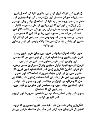 ‫ک‬ ‫قبول‬ ‫اثرات‬ ‫کے‬ ‫زبانوں‬‫ی‬‫ہ‬ ‫ے‬‫ی‬‫ں‬‫۔‬‫ہندو‬‫ی‬‫دن‬‫ی‬‫ک‬ ‫ا‬‫ی‬‫تمام‬‫زبانوں‬
‫ز‬ ‫سے‬‫ی‬‫ک‬ ‫درجے‬ ‫اؤل‬ ‫اور‬ ‫نسار‬ ‫م‬ ‫سوشل‬ ‫ادہ‬‫ی‬‫پذ‬ ‫لچک‬‫ی‬‫ز‬‫ی‬‫ک‬‫ی‬
‫ہے‬ ‫حامل‬‫۔‬‫اس‬‫ی‬‫سے‬ ‫وجہ‬‫ی‬‫دن‬ ‫ہ‬‫ی‬‫ک‬ ‫ا‬‫ی‬‫وال‬ ‫ہونے‬ ‫استعمال‬‫ی‬‫دوسر‬‫ی‬
‫بڑ‬‫ی‬‫ک‬ ‫زبانوں‬ ‫اور‬ ‫کا‬ ‫اوراس‬ ‫ہے‬ ‫زبان‬‫ی‬‫اظہار‬ ‫داءرہء‬ ‫طرح‬
‫نہ‬ ‫محدود‬‫ی‬‫ں‬‫۔‬‫جب‬‫ی‬‫بول‬ ‫محض‬ ‫ہ‬‫ی‬‫رہ‬‫ی‬‫گ‬ ‫ہو‬‫ی‬‫اس‬ ‫کاٹھ‬ ‫قد‬ ‫کا‬ ‫اس‬
‫نہ‬ ‫محدود‬ ‫سے‬ ‫حوالہ‬ ‫کے‬ ‫عہد‬‫ی‬‫گا‬ ‫ہو‬ ‫رہا‬ ‫ں‬‫۔‬‫خصوص‬ ‫کا‬ ‫اس‬‫ی‬
‫وصف‬‫ی‬‫م‬ ‫سے‬ ‫جس‬ ‫جب‬ ‫کہ‬ ‫ہے‬ ‫ہ‬‫ی‬‫ل‬ ‫کر‬ ‫اپنا‬ ‫کو‬ ‫اس‬‫ی‬‫ا‬‫۔‬ ‫بد‬‫ی‬‫س‬‫ی‬
‫نہ‬ ‫ن‬ ‫چ‬ ‫اپنا‬ ‫اپناتے‬ ‫کو‬ ‫لفظوں‬‫ی‬‫بد‬ ‫کہ‬ ‫ب‬ ‫بدال‬ ‫ں‬‫ی‬‫س‬‫ی‬‫رستوں‬ ‫اپنے‬ ‫کو‬
‫چال‬ ‫پر‬‫ی‬‫ا‬‫۔‬
‫د‬ ‫احوال‬ ‫اوقات‬ ‫حور‬‫ی‬‫عرب‬ ‫کھنے‬‫ی‬‫ہ‬‫ی‬‫ل‬ ‫ں‬‫ی‬‫عرب‬ ‫کن‬‫ی‬‫نہ‬‫ی‬‫رہے‬ ‫ں‬‫۔‬
‫عرب‬ ‫کوئ‬‫ی‬‫انہ‬‫ی‬‫تس‬ ‫واحد‬ ‫ں‬‫ی‬‫ت‬ ‫کو‬ ‫کرنے‬ ‫م‬‫ی‬‫نہ‬ ‫ار‬‫ی‬‫گا‬ ‫ہو‬ ‫ں‬‫۔‬‫س‬ ‫مج‬
‫اپن‬ ‫وس‬ ‫ج‬ ‫اور‬‫عرب‬ ‫ے‬‫ی‬‫ہ‬ ‫ئے‬ ‫ہو‬ ‫دور‬ ‫سے‬ ‫معنوں‬‫ی‬‫ں‬‫۔‬
‫م‬ ‫ٹچ‬ ‫ٹوچن‬‫ی‬‫ن‬ ‫چا‬‫ی‬‫ل‬ ‫چا‬‫ی‬‫ڈ‬‫ی‬‫س‬ ‫اں‬‫ی‬‫ٹ‬‫ی‬‫مس‬ ‫سپوٹران‬ ‫وٹران‬ ‫اں‬‫ی‬‫وغ‬ ‫ں‬‫ی‬‫رہ‬
‫کوئ‬ ‫کو‬‫ی‬‫انگر‬‫ی‬‫انگر‬ ‫ز‬‫ی‬‫ز‬‫ی‬‫تس‬ ‫الفاظ‬ ‫کے‬ ‫زبان‬‫ی‬‫نہ‬ ‫م‬‫ی‬‫گا‬ ‫کرے‬ ‫ں‬‫۔‬
‫ہندو‬‫ی‬‫م‬‫ی‬‫ک‬ ‫ان‬ ‫ں‬‫ی‬‫اپن‬‫ی‬‫حث‬‫ی‬‫نحو‬ ‫اور‬ ‫استعماالت‬ ‫ضرورت‬ ‫ت‬‫ی‬
‫صورت‬‫ی‬‫ہ‬ ‫ں‬‫ی‬‫ں‬‫۔‬‫ہ‬ ‫الفاظ‬ ‫کے‬ ‫زبانوں‬ ‫ف‬ ‫مخت‬ ‫گنت‬ ‫ان‬ ‫کے‬ ‫طرح‬ ‫اس‬‫ی‬‫ں‬
‫کا‬ ‫جن‬‫جغراف‬‫ی‬‫ہ‬ ‫ہ‬‫ی‬‫تبد‬‫ی‬‫ہندو‬ ‫وہ‬ ‫اور‬ ‫ہے‬ ‫چکا‬ ‫ہو‬ ‫ل‬‫ی‬‫اپنے‬ ‫کے‬
‫ذات‬‫ی‬‫ہ‬ ‫چکے‬ ‫بن‬ ‫الفاظ‬‫ی‬‫ں‬‫۔‬‫گ‬ ‫ہو‬ ‫مانوس‬ ‫اور‬ ‫مستعمل‬ ‫وہ‬‫ی‬‫ہ‬ ‫ے‬‫ی‬‫ں‬‫۔‬
‫ی‬‫ہ‬‫ی‬‫نہ‬‫ی‬‫استعمال‬ ‫کا‬ ‫ان‬ ‫ں‬
‫ہندو‬‫ی‬‫لسان‬ ‫اپنے‬ ‫کے‬‫ی‬‫شخص‬ ‫اور‬ ‫اپ‬ ‫سٹ‬‫ی‬‫ترج‬ ‫اور‬ ‫ضرورت‬‫ی‬‫ح‬
‫گ‬ ‫ہو‬ ‫تابع‬ ‫کے‬‫ی‬‫ہے‬ ‫ا‬‫۔‬
‫انگر‬‫ی‬‫ز‬‫ی‬‫تقر‬ ‫سے‬ ‫عہد‬ ‫کے‬ ‫اؤل‬ ‫شاہ‬ ‫بہادر‬‫ی‬‫مجبور‬ ‫با‬‫ی‬‫درجہ‬ ‫کا‬
‫اخت‬‫ی‬‫ل‬ ‫گئ‬ ‫کر‬ ‫ار‬‫ی‬‫ہ‬ ‫کرتے‬ ‫مالحظہ‬ ‫کو‬ ‫جثے‬ ‫کے‬ ‫اردو‬ ‫جب‬ ‫کن‬‫ی‬‫تو‬ ‫ں‬
 