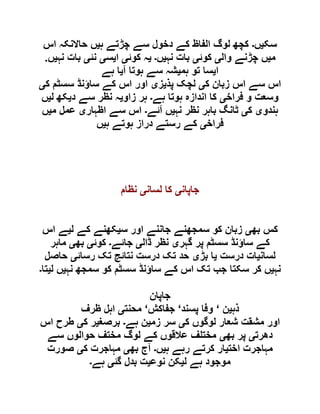 ‫سک‬‫ی‬‫ں‬‫۔‬‫ہ‬ ‫چڑتے‬ ‫سے‬ ‫دخول‬ ‫کے‬ ‫الفاظ‬ ‫لوگ‬ ‫کچھ‬‫ی‬‫حاالنکہ‬ ‫ں‬‫اس‬
‫م‬‫ی‬‫وال‬ ‫چڑنے‬ ‫ں‬‫ی‬‫کوئ‬‫ی‬‫نہ‬ ‫بات‬‫ی‬‫ں‬‫۔‬‫ی‬‫کوئ‬ ‫ہ‬‫ی‬‫ا‬‫ی‬‫س‬‫ی‬‫نئ‬‫ی‬‫نہ‬ ‫بات‬‫ی‬‫ں‬.
‫ا‬‫ی‬‫ہم‬ ‫تو‬ ‫سا‬‫ی‬‫آ‬ ‫ہوتا‬ ‫سے‬ ‫شہ‬‫ی‬‫ہے‬ ‫ا‬
‫ک‬ ‫زبان‬ ‫اس‬ ‫سے‬ ‫اس‬‫ی‬‫پذ‬ ‫لچک‬‫ی‬‫ز‬‫ی‬‫ک‬ ‫سسٹم‬ ‫ساؤنڈ‬ ‫کے‬ ‫اس‬ ‫اور‬‫ی‬
‫فراخ‬ ‫و‬ ‫وسعت‬‫ی‬‫ہے‬ ‫ہوتا‬ ‫اندازہ‬ ‫کا‬‫۔‬‫زاو‬ ‫ہر‬‫ی‬‫د‬ ‫سے‬ ‫نظر‬ ‫ہ‬‫ی‬‫ل‬ ‫کھ‬‫ی‬‫ں‬
‫ہندو‬‫ی‬‫ک‬‫ی‬‫نہ‬ ‫نظر‬ ‫باہر‬ ‫ٹانگ‬‫ی‬‫آئے‬ ‫ں‬‫۔‬‫اظہار‬ ‫سے‬ ‫اس‬‫ی‬‫م‬ ‫عمل‬‫ی‬‫ں‬
‫فراخ‬‫ی‬‫ہ‬ ‫ہوتے‬ ‫دراز‬ ‫رستے‬ ‫کے‬‫ی‬‫ں‬
‫جاپان‬‫ی‬‫لسان‬ ‫کا‬‫ی‬‫نظام‬
‫بھ‬ ‫کس‬‫ی‬‫س‬ ‫اور‬ ‫جاننے‬ ‫سمجھنے‬ ‫کو‬ ‫زبان‬‫ی‬‫ل‬ ‫کے‬ ‫کھنے‬‫ی‬‫اس‬ ‫ے‬
‫گہر‬ ‫پر‬ ‫سسٹم‬ ‫ساؤنڈ‬ ‫کے‬‫ی‬‫ڈال‬ ‫نظر‬‫ی‬‫جائے‬‫۔‬‫کوئ‬‫ی‬‫بھ‬‫ی‬‫ماہر‬
‫لسان‬‫ی‬‫درست‬ ‫ات‬‫ی‬‫بڑ‬ ‫ا‬‫ی‬‫رسائ‬ ‫تک‬ ‫نتائج‬ ‫درست‬ ‫تک‬ ‫حد‬‫ی‬‫حاصل‬
‫نہ‬‫ی‬‫نہ‬ ‫سمجھ‬ ‫کو‬ ‫سسٹم‬ ‫ساؤنڈ‬ ‫کے‬ ‫اس‬ ‫تک‬ ‫جب‬ ‫سکتا‬ ‫کر‬ ‫ں‬‫ی‬‫ل‬ ‫ں‬‫ی‬‫تا‬‫۔‬
‫جاپان‬
‫ذہ‬‫ی‬‫ن‬‘‫پسند‬ ‫وفا‬‘‫جفاکش‬‘‫محنت‬‫ی‬‫ظرف‬ ‫اہل‬
‫ک‬ ‫لوگوں‬ ‫شعار‬ ‫مشقت‬ ‫اور‬‫ی‬‫زم‬ ‫سر‬‫ی‬‫ہے‬ ‫ن‬‫۔‬‫برصغ‬‫ی‬‫ک‬ ‫ر‬‫ی‬‫اس‬ ‫طرح‬
‫دھرت‬‫ی‬‫بھ‬ ‫پر‬‫ی‬‫سے‬ ‫حوالوں‬ ‫مختف‬ ‫لوگ‬ ‫کے‬ ‫عالقوں‬ ‫ف‬ ‫مخت‬
‫اخت‬ ‫مہاجرت‬‫ی‬‫ہ‬ ‫رہے‬ ‫کرتے‬ ‫ار‬‫ی‬‫ں‬‫۔‬‫بھ‬ ‫آج‬‫ی‬‫ک‬ ‫مہاجرت‬‫ی‬‫صورت‬
‫ل‬ ‫ہے‬ ‫موجود‬‫ی‬‫نوع‬ ‫کن‬‫ی‬‫گئ‬ ‫بدل‬ ‫ت‬‫ی‬‫ہے‬‫۔‬
 