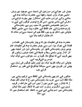 ‫سرزم‬ ‫حوالےاس‬ ‫اور‬ ‫جہاں‬‫ی‬‫ک‬ ‫ن‬‫ی‬‫ہ‬ ‫موجود‬ ‫سے‬ ‫نسبت‬‫ی‬‫وہاں‬ ‫ں‬
‫مذہب‬‫ی‬‫بڑ‬ ‫حوالہ‬‫ی‬‫اہم‬‫ی‬‫ہے‬ ‫رکھتا‬ ‫ت‬‫۔‬‫کے‬ ‫بدھ‬ ‫مہاآتما‬ ‫حضرت‬
‫بھ‬ ‫اسکالرز‬ ‫کے‬ ‫مذہب‬ ‫اوراس‬ ‫والے‬ ‫ماننے‬‫ی‬‫کرکےاس‬ ‫ہجرت‬
‫دھرت‬‫ی‬‫باس‬ ‫کے‬‫ی‬‫ہوئے‬‫۔‬‫اس‬‫ی‬‫تپسو‬ ‫طرح‬‫ی‬‫ل‬ ‫کے‬ ‫لوگوں‬‫ی‬‫ے‬‫ی‬‫ہ‬
‫سرزم‬‫ی‬‫خصوص‬ ‫ن‬‫ی‬‫دلچسپ‬‫ی‬‫رہ‬ ‫سبب‬ ‫کا‬‫ی‬‫ہے‬‫۔‬‫ہندوستان‬‫ی‬
(‫اردو‬+‫ہند‬‫ی‬)‫بہت‬ ‫عالوہ‬ ‫کے‬ ‫الفاظ‬ ‫عام‬ ‫کے‬‫مذہب‬ ‫سے‬‫ی‬‫الفاظ‬
‫جاپان‬‫ی‬‫م‬‫ی‬‫ہ‬ ‫ہوے‬ ‫داخل‬ ‫ں‬‫ی‬‫ں‬‫۔‬‫ک‬ ‫جپ‬ ‫لفظ‬‫ی‬‫کا‬ ‫ک‬ ‫م‬ ‫سےاس‬ ‫نسبت‬
‫ترک‬ ‫جاپان‬ ‫نام‬‫ی‬‫پا‬ ‫ب‬‫ی‬‫ہے‬ ‫ا‬‫۔‬
‫ک‬ ‫بدھ‬ ‫حضرت‬‫ی‬‫تع‬‫ی‬‫و‬ ‫ماء‬ ‫ع‬ ‫کے‬ ‫ہندوستان‬ ‫پرچار‬ ‫کا‬ ‫جن‬ ‫مات‬
‫ہوا‬ ‫حوالہ‬ ‫کے‬ ‫فضال‬‫۔‬‫ک‬ ‫بدھ‬ ‫حضرت‬ ‫جہاں‬ ‫سے‬ ‫اس‬‫ی‬‫تع‬‫ی‬‫عام‬ ‫مات‬
‫ہوئ‬‫ی‬‫ہندوستان‬ ‫وہاں‬ ‫ں‬‫ی‬‫ہندوستان‬ ‫اور‬ ‫چر‬ ‫ک‬‫ی‬‫ذہن‬ ‫اور‬ ‫ذہن‬‫ی‬‫بھ‬ ‫ت‬‫ی‬
‫ہوئ‬ ‫انداز‬ ‫اثر‬‫ی۔‬‫باہم‬‫ی‬‫کو‬ ‫زبانوں‬ ‫دونوں‬ ‫تحت‬ ‫کے‬ ‫ضبط‬ ‫و‬ ‫ربط‬
‫بھ‬‫ی‬‫قر‬‫ی‬‫مال‬ ‫موقع‬ ‫کا‬ ‫آنے‬ ‫ب‬‫۔‬‫گو‬‫ی‬‫ا‬ ‫لوگ‬ ‫سے‬ ‫حوالوں‬ ‫سہ‬ ‫ہر‬ ‫ا‬‫ی‬‫ک‬
‫کےقر‬ ‫دوسرے‬‫ی‬‫آئے‬ ‫ب‬‫۔‬
‫جاپان‬‫ی‬‫تقر‬ ‫وقت‬ ‫اس‬‫ی‬‫ا‬ ‫با‬‫ی‬‫ت‬ ‫سو‬ ‫ک‬‫ی‬‫م‬ ‫س‬‫ی‬‫ک‬ ‫لوگوں‬ ‫ن‬‫ی‬‫ہے‬ ‫زبان‬‫۔‬
‫چ‬‫ی‬‫ن‬‫ی‬‫کور‬ ‫اور‬‫ی‬‫بھ‬ ‫ن‬‫ی‬‫س‬ ‫اسے‬‫ی‬‫ل‬ ‫کنڈ‬‫ی‬‫استعمال‬ ‫پر‬ ‫طور‬ ‫کے‬ ‫نگوئج‬
‫ہ‬ ‫کرتے‬‫ی‬‫ں‬‫۔‬
‫کوں‬ ‫م‬‫بھ‬ ‫نام‬ ‫کے‬‫ی‬‫ہندستان‬‫ی‬‫ترک‬ ‫سے‬ ‫الفاظ‬ ‫کے‬‫ی‬‫ہ‬ ‫پائے‬ ‫ب‬‫ی‬‫ں‬
‫بنا‬ ‫عرب‬ ‫سے‬ ‫اڑب‬ ‫لفظ‬ ‫مثال‬‫۔‬‫ہندوستان‬‫ی‬‫م‬‫ی‬‫جبکہ‬ ‫الف‬ ‫تبادل‬ ‫کا‬ ‫ع‬ ‫ں‬
‫ہے‬ ‫ر‬ ‫تبادل‬ ‫کا‬ ‫ڑ‬‫۔‬‫عرب‬‫ی‬‫م‬‫ی‬‫نہ‬ ‫ڑ‬ ‫ں‬‫ی‬‫قر‬ ‫ر‬ ‫مترادف‬ ‫کے‬ ‫اس‬ ‫ں‬‫ی‬‫ب‬
‫تر‬‫ی‬‫ہے‬ ‫ن‬‫۔‬‫انگر‬‫ی‬‫ز‬‫ی‬‫م‬ ‫ادب‬ ‫و‬ ‫زبان‬‫ی‬‫نہ‬ ‫الحقہ‬ ‫کا‬ ‫ں‬‫ی‬‫ل‬ ‫تا‬ ‫م‬ ‫ں‬‫ی‬‫کن‬
‫ہندوستان‬‫ی‬‫م‬‫ی‬‫ل‬ ‫کے‬ ‫بنانے‬ ‫اسم‬ ‫ں‬‫ی‬‫ے‬‫ی‬‫الحقہ‬ ‫ہ‬‫م‬ ‫استعمال‬ ‫عام‬‫ی‬‫آتا‬ ‫ں‬
‫ہے‬‫۔‬‫مثال‬
 