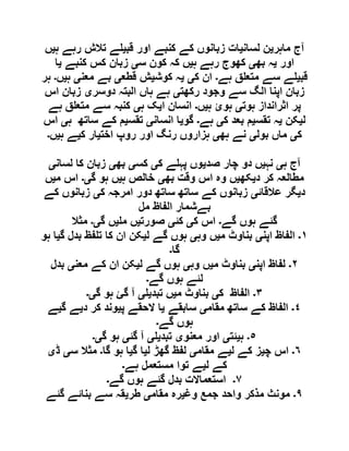 ‫ماہر‬ ‫آج‬‫ی‬‫لسان‬ ‫ن‬‫ی‬‫قب‬ ‫اور‬ ‫کنبے‬ ‫کے‬ ‫زبانوں‬ ‫ات‬‫ی‬‫ہ‬ ‫رہے‬ ‫تالش‬ ‫ے‬‫ی‬‫ں‬
‫اور‬‫ی‬‫بھ‬ ‫ہ‬‫ی‬‫ہ‬ ‫رہے‬ ‫کھوج‬‫ی‬‫س‬ ‫کون‬ ‫کہ‬ ‫ں‬‫ی‬‫کنبے‬ ‫کس‬ ‫زبان‬‫ی‬‫ا‬
‫قب‬‫ی‬‫ہے‬ ‫ق‬ ‫متع‬ ‫سے‬ ‫ے‬‫۔‬‫ک‬ ‫ان‬‫ی‬‫ی‬‫کوش‬ ‫ہ‬‫ی‬‫قطع‬ ‫ش‬‫ی‬‫معن‬ ‫بے‬‫ی‬‫ہ‬‫ی‬‫ں‬‫۔‬‫ہر‬
‫رکھت‬ ‫وجود‬ ‫سے‬ ‫الگ‬ ‫اپنا‬ ‫زبان‬‫ی‬‫دوسر‬ ‫البتہ‬ ‫ہاں‬ ‫ہے‬‫ی‬‫اس‬ ‫زبان‬
‫ہوت‬ ‫اثرانداز‬ ‫پر‬‫ی‬‫ہ‬ ‫ہوئ‬‫ی‬‫ں‬‫۔‬‫انس‬‫ا‬ ‫ان‬‫ی‬‫ہ‬ ‫ک‬‫ی‬‫ہے‬ ‫ق‬ ‫متع‬ ‫سے‬ ‫کنبہ‬
‫ل‬‫ی‬‫کن‬‫ی‬‫تقس‬ ‫ہ‬‫ی‬‫ک‬ ‫بعد‬ ‫م‬‫ی‬‫ہے‬‫۔‬‫گو‬‫ی‬‫انسان‬ ‫ا‬‫ی‬‫تقس‬‫ی‬‫ہ‬ ‫ساتھ‬ ‫کے‬ ‫م‬‫ی‬‫اس‬
‫ک‬‫ی‬‫بول‬ ‫ماں‬‫ی‬‫ہھ‬ ‫نے‬‫ی‬‫اخت‬ ‫روپ‬ ‫اور‬ ‫رنگ‬ ‫ہزاروں‬‫ی‬‫ک‬ ‫ار‬‫ی‬‫ہ‬ ‫ے‬‫ی‬‫ں‬‫۔‬
‫ہ‬ ‫آج‬‫ی‬‫نہ‬‫ی‬‫صد‬ ‫چار‬ ‫دو‬ ‫ں‬‫ی‬‫ک‬ ‫ے‬ ‫پہ‬ ‫وں‬‫ی‬‫کس‬‫ی‬‫بھ‬‫ی‬‫لسان‬ ‫کا‬ ‫زبان‬‫ی‬
‫د‬ ‫کر‬ ‫مطالعہ‬‫ی‬‫کھ‬‫ی‬‫بھ‬ ‫وقت‬ ‫اس‬ ‫وہ‬ ‫ں‬‫ی‬‫ہ‬ ‫خالص‬‫ی‬‫گ‬ ‫ہو‬ ‫ں‬‫ی۔‬‫م‬ ‫اس‬‫ی‬‫ں‬
‫د‬‫ی‬‫عال‬ ‫گر‬‫قائ‬‫ی‬‫ک‬ ‫امرجہ‬ ‫دور‬ ‫ساتھ‬ ‫ساتھ‬ ‫کے‬ ‫زبانوں‬‫ی‬‫کے‬ ‫زبانوں‬
‫مل‬ ‫الفاظ‬ ‫بےشمار‬
‫گے‬ ‫ہوں‬ ‫گئے‬‫۔‬‫ک‬ ‫اس‬‫ی‬‫کئ‬‫ی‬‫صورت‬‫ی‬‫م‬ ‫ں‬‫ی‬‫گ‬ ‫ں‬‫ی۔‬‫مثال‬
١‫۔‬‫اپن‬ ‫الفاظ‬‫ی‬‫م‬ ‫بناوٹ‬‫ی‬‫وہ‬ ‫ں‬‫ی‬‫ل‬ ‫گے‬ ‫ہوں‬‫ی‬‫گ‬ ‫بدل‬ ‫فظ‬ ‫ت‬ ‫کا‬ ‫ان‬ ‫کن‬‫ی‬‫ہو‬ ‫ا‬
‫گا‬‫۔‬
٢‫۔‬‫اپن‬ ‫لفاظ‬‫ی‬‫م‬ ‫بناوٹ‬‫ی‬‫وہ‬ ‫ں‬‫ی‬‫ل‬ ‫گے‬ ‫ہوں‬‫ی‬‫معن‬ ‫کے‬ ‫ان‬ ‫کن‬‫ی‬‫بدل‬
‫گے‬ ‫ہوں‬ ‫لئے‬‫۔‬
٣‫۔‬‫ک‬ ‫الفاظ‬‫ی‬‫ب‬‫م‬ ‫ناوٹ‬‫ی‬‫تبد‬ ‫ں‬‫ی‬‫ی‬‫گ‬ ‫ہو‬ ‫گئ‬ ‫آ‬‫ی۔‬
٤‫۔‬‫مقام‬ ‫ساتھ‬ ‫کے‬ ‫الفاظ‬‫ی‬‫سابقے‬‫ی‬‫پ‬ ‫الحقے‬ ‫ا‬‫ی‬‫د‬ ‫کر‬ ‫وند‬‫ی‬‫گ‬ ‫ے‬‫ی‬‫ے‬
‫گے‬ ‫ہوں‬‫۔‬
٥‫۔‬‫ہ‬‫ی‬‫ئت‬‫ی‬‫معنو‬ ‫اور‬‫ی‬‫تبد‬‫ی‬‫ی‬‫گئ‬ ‫آ‬‫ی‬‫گ‬ ‫ہو‬‫ی۔‬
٦‫۔‬‫چ‬ ‫اس‬‫ی‬‫ل‬ ‫کے‬ ‫ز‬‫ی‬‫مقام‬ ‫ے‬‫ی‬‫ل‬ ‫گھڑ‬ ‫لفظ‬‫ی‬‫گ‬ ‫ا‬‫ی‬‫گا‬ ‫ہو‬ ‫ا‬‫۔‬‫س‬ ‫مثال‬‫ی‬‫ڈ‬‫ی‬
‫ل‬ ‫کے‬‫ی‬‫ہے‬ ‫مستعمل‬ ‫توا‬ ‫ے‬‫۔‬
٧‫۔‬‫گے‬ ‫ہوں‬ ‫گئے‬ ‫بدل‬ ‫استعماالت‬‫۔‬
٩‫۔‬‫واحد‬ ‫مذکر‬ ‫مونث‬‫وغ‬ ‫جمع‬‫ی‬‫مقام‬ ‫رہ‬‫ی‬‫طر‬‫ی‬‫گئے‬ ‫بنائے‬ ‫سے‬ ‫قہ‬
 
