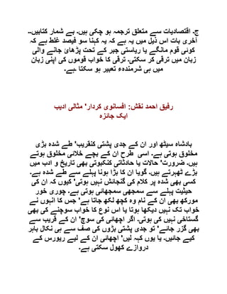 ‫ج‬‫۔‬‫اقتصاد‬‫ی‬‫چک‬ ‫ہو‬ ‫ترجمہ‬ ‫ق‬ ‫متع‬ ‫سے‬ ‫ات‬‫ی‬‫ہ‬‫ی‬‫ں‬‫۔‬‫کتاب‬ ‫شمار‬ ‫بے‬‫ی‬‫ں‬‫۔۔‬
‫آخر‬‫ی‬‫ذ‬ ‫اس‬ ‫بات‬‫ی‬‫م‬ ‫ل‬‫ی‬‫ں‬‫ی‬‫کہ‬ ‫ہے‬ ‫ہ‬‫ی‬‫ف‬ ‫سو‬ ‫کہنا‬ ‫ہ‬‫ی‬‫کہ‬ ‫ہے‬ ‫ط‬ ‫غ‬ ‫صد‬
‫کوئ‬‫ی‬‫مانگے‬ ‫قوم‬‫ی‬‫ر‬ ‫ا‬‫ی‬‫است‬‫ی‬‫وال‬ ‫جانے‬ ‫پڑھائ‬ ‫تحت‬ ‫کے‬ ‫جبر‬‫ی‬
‫م‬ ‫زبان‬‫ی‬‫ترق‬ ‫ں‬‫ی‬‫سکت‬ ‫کر‬‫ی۔‬‫ترق‬‫ی‬‫ک‬ ‫قوموں‬ ‫خواب‬ ‫کا‬‫ی‬‫اپن‬‫ی‬‫زبان‬
‫م‬‫ی‬‫ہ‬ ‫ں‬‫ی‬‫تعب‬ ‫شرمندہء‬‫ی‬‫سکتا‬ ‫ہو‬ ‫ر‬‫۔‬‫ہے‬‫۔‬
‫رف‬‫ی‬‫نقش‬ ‫احمد‬ ‫ق‬:‫افسانو‬‫ی‬‫کردار‬'‫مثال‬‫ی‬‫اد‬‫ی‬‫ب‬
‫ا‬‫ی‬‫جائزہ‬ ‫ک‬
‫س‬ ‫بادشاہ‬‫ی‬‫جد‬ ‫کے‬ ‫ان‬ ‫اور‬ ‫ٹھ‬‫ی‬‫پشت‬‫ی‬‫کنقر‬‫ی‬‫ب‬'‫بڑ‬ ‫شدہ‬ ‫طے‬‫ی‬
‫ہوت‬ ‫وق‬ ‫مخ‬‫ی‬‫ہے‬‫۔‬‫اس‬‫ی‬‫خالئ‬ ‫بچے‬ ‫کے‬ ‫ان‬ ‫طرح‬‫ی‬‫ہوتے‬ ‫وق‬ ‫مخ‬
‫ہ‬‫ی‬‫ں‬‫۔‬‫ضرورت‬'‫حاالت‬‫ی‬‫حادثات‬ ‫ا‬‫ی‬‫کنکبوت‬‫ی‬‫بھ‬‫ی‬‫تار‬‫ی‬‫م‬ ‫ادب‬ ‫و‬ ‫خ‬‫ی‬‫ں‬
‫ہ‬ ‫ٹھہرتے‬ ‫بڑے‬‫ی‬‫ں‬‫۔‬‫گو‬‫ی‬‫ہے‬ ‫شدہ‬ ‫طے‬ ‫سے‬ ‫ے‬ ‫پہ‬ ‫ہونا‬ ‫بڑا‬ ‫کا‬ ‫ان‬ ‫ا‬‫۔‬
‫کس‬‫ی‬‫بھ‬‫ی‬‫ک‬ ‫کالم‬ ‫پر‬ ‫شدہ‬‫ی‬‫گنج‬‫نہ‬ ‫ائش‬‫ی‬‫ہوت‬ ‫ں‬‫ی‬'‫ک‬‫ی‬‫ک‬ ‫ان‬ ‫کہ‬ ‫وں‬‫ی‬
‫ح‬‫ی‬‫ث‬‫ی‬‫سمجھ‬ ‫سے‬ ‫ے‬ ‫پہ‬ ‫ت‬‫ی‬‫سمجھائ‬‫ی‬‫ہوت‬‫ی‬‫ہے‬‫۔‬‫چور‬‫ی‬‫خور‬
‫بھ‬ ‫مورکھ‬‫ی‬‫ہے‬ ‫جاتا‬ ‫لکھ‬ ‫کچھ‬ ‫وہ‬ ‫نام‬ ‫کے‬ ‫ان‬'‫نے‬ ‫انہوں‬ ‫کا‬ ‫جس‬
‫نہ‬ ‫تک‬ ‫خواب‬‫ی‬‫د‬ ‫ں‬‫ی‬‫ہوتا‬ ‫کھا‬‫ی‬‫ک‬ ‫سوچنے‬ ‫خواب‬ ‫کا‬ ‫نوع‬ ‫اس‬ ‫ا‬‫ی‬‫بھ‬‫ی‬
‫گستاخ‬‫ی‬‫نہ‬‫ی‬‫ک‬ ‫ں‬‫ی‬‫ہوت‬‫ی۔‬‫اچھائ‬ ‫اگر‬‫ی‬‫ک‬‫ی‬‫سوچ‬'‫قر‬ ‫کے‬ ‫ان‬‫ی‬‫سے‬ ‫ب‬
‫بھ‬‫ی‬‫جائے‬ ‫گزر‬'‫تو‬‫جد‬‫ی‬‫پشت‬‫ی‬‫ک‬ ‫بڑوں‬‫ی‬‫ہ‬ ‫سے‬ ‫صف‬‫ی‬‫باہر‬ ‫نکال‬
‫ک‬‫ی‬‫جائ‬ ‫ے‬‫ی‬‫ں‬‫۔‬‫ی‬‫ا‬‫ی‬‫ل‬ ‫کہہ‬ ‫وں‬‫ی‬‫ں‬'‫اچھائ‬‫ی‬‫ل‬ ‫کے‬ ‫ان‬‫ی‬‫ر‬ ‫ے‬‫ی‬‫کے‬ ‫ورس‬
‫سکت‬ ‫کھول‬ ‫دروازے‬‫ی‬‫ہے‬‫۔‬
 