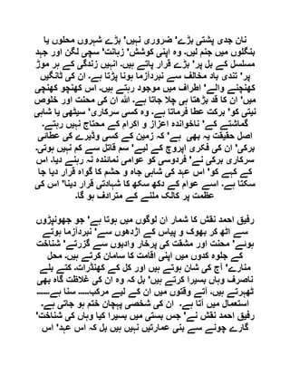 ‫جد‬ ‫نان‬‫ی‬‫پشت‬‫ی‬‫بڑے‬'‫ضرور‬‫ی‬‫نہ‬‫ی‬‫ں‬'‫وں‬ ‫مح‬ ‫شہروں‬ ‫بڑے‬‫ی‬‫ا‬
‫م‬ ‫وں‬ ‫بنگ‬‫ی‬‫ل‬ ‫جنم‬ ‫ں‬‫ی‬‫ں‬‫۔‬‫اپن‬ ‫وہ‬‫ی‬‫کوشش‬'‫زہانت‬'‫سچ‬‫ی‬‫جہد‬ ‫اور‬ ‫لگن‬
‫پر‬ ‫بل‬ ‫کے‬ ‫سل‬ ‫مس‬'‫ہ‬ ‫پاتے‬ ‫قرار‬ ‫بڑے‬‫ی‬‫ں‬‫۔‬‫انہ‬‫ی‬‫زندگ‬ ‫ں‬‫ی‬‫موڑ‬ ‫ہر‬ ‫کے‬
‫پر‬'‫تند‬‫ی‬‫ہے‬ ‫پڑتا‬ ‫ہونا‬ ‫نبردآزما‬ ‫سے‬ ‫مخالف‬ ‫باد‬‫۔‬‫ک‬ ‫ان‬‫ی‬‫ٹانگ‬‫ی‬‫ں‬
‫والے‬ ‫کھنچنے‬'‫م‬ ‫اطراف‬‫ی‬‫ہ‬ ‫رہتے‬ ‫موجود‬ ‫ں‬‫ی‬‫ں‬‫۔‬‫کھنچ‬ ‫کھنچو‬ ‫اس‬‫ی‬
‫م‬‫ی‬‫ں‬'‫ہ‬ ‫بڑھتا‬ ‫قد‬ ‫کا‬ ‫ان‬‫ی‬‫ہے‬ ‫جاتا‬ ‫چال‬‫۔‬‫ک‬ ‫ان‬ ‫ہللا‬‫ی‬‫وص‬ ‫خ‬ ‫اور‬ ‫محنت‬
‫ن‬‫ی‬‫ت‬‫ی‬‫کو‬'‫ہے‬ ‫فرماتا‬ ‫عطا‬ ‫برکت‬‫۔‬‫کس‬ ‫وہ‬‫ی‬‫سرکار‬‫ی‬'‫س‬‫ی‬‫ٹھ‬‫ی‬‫ی‬‫شاہ‬ ‫ا‬‫ی‬
‫گماشتے‬‫کے‬'‫نہ‬ ‫محتاج‬ ‫کے‬ ‫اکرام‬ ‫و‬ ‫اعزاز‬ ‫ناخواندہ‬‫ی‬‫رہتے‬ ‫ں‬‫۔‬
‫حق‬ ‫اصل‬‫ی‬‫قت‬‫ی‬‫بھ‬ ‫ہ‬‫ی‬‫ہے‬'‫زم‬ ‫کہ‬‫ی‬‫کس‬ ‫کے‬ ‫ن‬‫ی‬‫وڈ‬‫ی‬‫ک‬ ‫رے‬‫ی‬‫عطائ‬‫ی‬
‫برک‬‫ی‬'‫ک‬ ‫ان‬‫ی‬‫فکر‬‫ی‬‫ل‬ ‫کے‬ ‫اپروچ‬‫ی‬‫ے‬'‫نہ‬ ‫کم‬ ‫سے‬ ‫قاتل‬ ‫سم‬‫ی‬‫ہوت‬ ‫ں‬‫ی۔‬
‫سرکار‬‫ی‬‫برک‬‫ی‬‫نے‬'‫فردوس‬‫ی‬‫عوام‬ ‫کو‬‫ی‬‫د‬ ‫رہنے‬ ‫نہ‬ ‫نمائندہ‬‫ی‬‫ا‬‫۔‬‫اس‬
‫کو‬ ‫کہے‬ ‫کے‬'‫ک‬ ‫عہد‬ ‫اس‬‫ی‬‫شاہ‬‫ی‬‫ق‬ ‫گواہ‬ ‫کا‬ ‫حشم‬ ‫و‬ ‫جاہ‬‫د‬ ‫رار‬‫ی‬‫جا‬ ‫ا‬
‫ہے‬ ‫سکتا‬‫۔‬‫شہادت‬ ‫کا‬ ‫سکھ‬ ‫دکھ‬ ‫کے‬ ‫عوام‬ ‫اسے‬‫ی‬‫د‬ ‫قرار‬‫ی‬‫نا‬'‫ک‬ ‫اس‬‫ی‬
‫گا‬ ‫ہو‬ ‫مترادف‬ ‫کے‬ ‫نے‬ ‫م‬ ‫کالک‬ ‫پر‬ ‫عظمت‬‫۔‬
‫رف‬‫ی‬‫م‬ ‫لوگوں‬ ‫ان‬ ‫شمار‬ ‫کا‬ ‫نقش‬ ‫احمد‬ ‫ق‬‫ی‬‫ہے‬ ‫ہوتا‬ ‫ں‬'‫جھونپڑوں‬ ‫جو‬
‫پ‬ ‫و‬ ‫بھوک‬ ‫کر‬ ‫اٹھ‬ ‫سے‬‫ی‬‫سے‬ ‫اژدھوں‬ ‫کے‬ ‫اس‬'‫ہوتے‬ ‫نبردآزما‬
‫ہوئے‬'‫ک‬ ‫مشقت‬ ‫اور‬ ‫محنت‬‫ی‬‫واد‬ ‫پرخار‬‫ی‬‫گزرتے‬ ‫سے‬ ‫وں‬'‫ش‬‫ناخت‬
‫م‬ ‫کدوں‬ ‫وہ‬ ‫ج‬ ‫کے‬‫ی‬‫اپن‬ ‫ں‬‫ی‬‫ہ‬ ‫کرتے‬ ‫سامان‬ ‫کا‬ ‫اقامت‬‫ی‬‫ں‬‫۔‬‫محل‬
‫منارے‬'‫ک‬ ‫آج‬‫ی‬‫ہ‬ ‫ہوتے‬ ‫شان‬‫ی‬‫کھنڈرات‬ ‫کے‬ ‫کل‬ ‫اور‬ ‫ں‬‫۔‬‫ے‬ ‫ب‬ ‫کتے‬
‫بس‬ ‫وہاں‬ ‫ناصرف‬‫ی‬‫ہ‬ ‫کرتے‬ ‫را‬‫ی‬‫ں‬'‫ک‬ ‫ان‬ ‫وہ‬ ‫کہ‬ ‫بل‬‫ی‬‫بھ‬ ‫گاہ‬ ‫غالظت‬‫ی‬
‫ہ‬ ‫ٹھہرتے‬‫ی‬‫ں‬‫۔‬‫م‬ ‫وقتوں‬ ‫آتے‬‫ی‬‫ل‬ ‫کے‬ ‫ان‬ ‫ں‬‫ی‬‫مرکب‬ ‫ے‬‫۔۔۔۔۔‬‫ہے‬ ‫سنا‬‫۔۔۔۔۔۔‬
‫م‬ ‫استعمال‬‫ی‬‫ہے‬ ‫آتا‬ ‫ں‬‫۔‬‫ک‬ ‫ان‬‫ی‬‫شخص‬‫ی‬‫جات‬ ‫ہو‬ ‫ختم‬ ‫پہچان‬‫ی‬‫ہے‬‫۔‬
‫رف‬‫ی‬‫نے‬ ‫نقش‬ ‫احمد‬ ‫ق‬'‫بست‬ ‫جس‬‫ی‬‫م‬‫ی‬‫بس‬ ‫ں‬‫ی‬‫ک‬ ‫را‬‫ی‬‫ک‬ ‫وہاں‬ ‫ا‬‫ی‬‫شناخت‬'
‫بن‬ ‫سے‬ ‫چونے‬ ‫گارے‬‫ی‬‫عمارت‬‫ی‬‫نہ‬ ‫ں‬‫ی‬‫ہ‬ ‫ں‬‫ی‬‫عہد‬ ‫اس‬ ‫کہ‬ ‫بل‬ ‫ں‬'‫اس‬
 