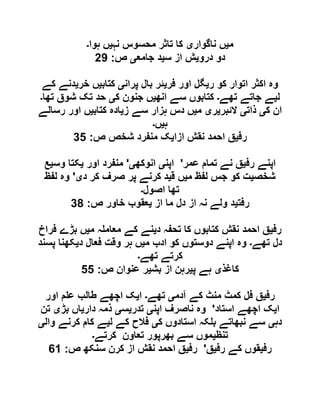 ‫م‬‫ی‬‫ناگوار‬ ‫ں‬‫ی‬‫نہ‬ ‫محسوس‬ ‫تاثر‬ ‫کا‬‫ی‬‫ہوا‬ ‫ں‬‫۔‬
‫درو‬ ‫دو‬‫ی‬‫س‬ ‫از‬ ‫ش‬‫ی‬‫جامع‬ ‫د‬‫ی‬‫ص‬:60
‫ر‬ ‫کو‬ ‫اتوار‬ ‫اکثر‬ ‫وہ‬‫ی‬‫فر‬ ‫اور‬ ‫گل‬‫ی‬‫پران‬ ‫بال‬ ‫ئر‬‫ی‬‫کتاب‬‫ی‬‫خر‬ ‫ں‬‫ی‬‫کے‬ ‫دنے‬
‫ل‬‫ی‬‫تھے‬ ‫جاتے‬ ‫ے‬‫۔‬‫کت‬‫انھ‬ ‫سے‬ ‫ابوں‬‫ی‬‫ک‬ ‫جنون‬ ‫ں‬‫ی‬‫تھا‬ ‫شوق‬ ‫تک‬ ‫حد‬‫۔‬
‫ک‬ ‫ان‬‫ی‬‫ذات‬‫ی‬‫الئبر‬‫ی‬‫ر‬‫ی‬‫م‬‫ی‬‫ز‬ ‫سے‬ ‫ہزار‬ ‫دس‬ ‫ں‬‫ی‬‫کتاب‬ ‫ادہ‬‫ی‬‫رسالے‬ ‫اور‬ ‫ں‬
‫ہ‬‫ی‬‫ں‬‫۔‬
‫رف‬‫ی‬‫ازا‬ ‫نقش‬ ‫احمد‬ ‫ق‬‫ی‬‫ص‬ ‫شخص‬ ‫منفرد‬ ‫ک‬:95
‫رف‬ ‫اپنے‬‫ی‬‫عمر‬ ‫تمام‬ ‫نے‬ ‫ق‬'‫اپن‬‫ی‬‫انوکھ‬‫ی‬'‫اور‬ ‫منفرد‬‫ی‬‫وس‬ ‫کتا‬‫ی‬‫ع‬
‫شخص‬‫ی‬‫م‬ ‫لفظ‬ ‫جس‬ ‫کو‬ ‫ت‬‫ی‬‫ق‬ ‫ں‬‫ی‬‫د‬ ‫کر‬ ‫صرف‬ ‫پر‬ ‫کرنے‬ ‫د‬‫ی‬'‫لفظ‬ ‫وہ‬
‫اصول‬ ‫تھا‬‫۔‬
‫رف‬‫ت‬‫ی‬‫از‬ ‫ما‬ ‫دل‬ ‫از‬ ‫نہ‬ ‫ولے‬ ‫د‬‫ی‬‫ص‬ ‫خاور‬ ‫عقوب‬:91
‫رف‬‫ی‬‫د‬ ‫تحفہ‬ ‫کا‬ ‫کتابوں‬ ‫نقش‬ ‫احمد‬ ‫ق‬‫ی‬‫م‬ ‫ہ‬ ‫معام‬ ‫کے‬ ‫نے‬‫ی‬‫فراخ‬ ‫بڑے‬ ‫ں‬
‫تھے‬ ‫دل‬‫۔‬‫م‬ ‫ادب‬ ‫کو‬ ‫دوستوں‬ ‫اپنے‬ ‫وہ‬‫ی‬‫د‬ ‫فعال‬ ‫وقت‬ ‫ہر‬ ‫ں‬‫ی‬‫پسند‬ ‫کھنا‬
‫تھے‬ ‫کرتے‬‫۔‬
‫کاغذ‬‫ی‬‫پ‬ ‫ہے‬‫ی‬‫بش‬ ‫از‬ ‫رہن‬‫ی‬‫ص‬ ‫عنوان‬ ‫ر‬:55
‫رف‬‫ی‬‫آدم‬ ‫کے‬ ‫منٹ‬ ‫کمٹ‬ ‫فل‬ ‫ق‬‫ی‬‫تھے‬‫۔‬‫ا‬‫ی‬‫اور‬ ‫م‬ ‫ع‬ ‫طالب‬ ‫اچھے‬ ‫ک‬
‫ا‬‫ی‬‫ک‬‫استاد‬ ‫اچھے‬'‫اپن‬ ‫ناصرف‬ ‫وہ‬‫ی‬‫تدر‬‫ی‬‫س‬‫ی‬‫دار‬ ‫ذمہ‬‫ی‬‫بڑ‬ ‫اں‬‫ی‬‫تن‬
‫دہ‬‫ی‬‫ک‬ ‫استادوں‬ ‫کہ‬ ‫ب‬ ‫نبھاتے‬ ‫سے‬‫ی‬‫ل‬ ‫کے‬ ‫فالح‬‫ی‬‫وال‬ ‫کرنے‬ ‫کام‬ ‫ے‬‫ی‬
‫تنظ‬‫ی‬‫کرتے‬ ‫تعاون‬ ‫بھرپور‬ ‫سے‬ ‫موں‬‫۔‬
‫رف‬‫ی‬‫رف‬ ‫کے‬ ‫قوں‬‫ی‬‫ق‬'‫رف‬‫ی‬‫ص‬ ‫سنکھ‬ ‫کرن‬ ‫از‬ ‫نقش‬ ‫احمد‬ ‫ق‬:20
 