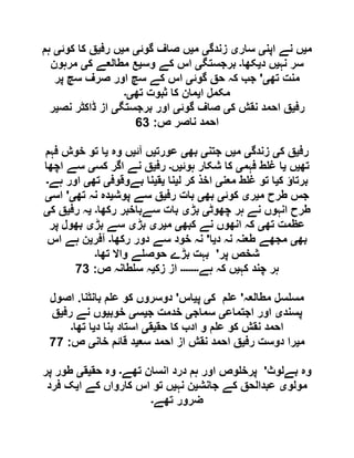 ‫م‬‫ی‬‫اپن‬ ‫نے‬ ‫ں‬‫ی‬‫سار‬‫ی‬‫زندگ‬‫ی‬‫م‬‫ی‬‫گوئ‬ ‫صاف‬ ‫ں‬‫ی‬‫م‬‫ی‬‫رف‬ ‫ں‬‫ی‬‫کوئ‬ ‫کا‬ ‫ق‬‫ی‬‫ہم‬
‫نہ‬ ‫سر‬‫ی‬‫د‬ ‫ں‬‫ی‬‫کھا‬‫۔‬‫برجستگ‬‫ی‬‫وس‬ ‫کے‬ ‫اس‬‫ی‬‫ک‬ ‫مطالعے‬ ‫ع‬‫ی‬‫مرہون‬
‫تھ‬ ‫منت‬‫ی‬'‫گوئ‬ ‫حق‬ ‫کہ‬ ‫جب‬‫ی‬‫پر‬ ‫سچ‬ ‫صرف‬ ‫اور‬ ‫سچ‬ ‫کے‬ ‫اس‬
‫ا‬ ‫مکمل‬‫ی‬‫تھ‬ ‫ثبوت‬ ‫کا‬ ‫مان‬‫ی۔‬
‫رف‬‫ی‬‫ک‬ ‫نقش‬ ‫احمد‬ ‫ق‬‫ی‬‫گوئ‬ ‫صاف‬‫ی‬‫برجستگ‬ ‫اور‬‫ی‬‫نص‬ ‫ڈاکٹر‬ ‫از‬‫ی‬‫ر‬
‫ص‬ ‫ناصر‬ ‫احمد‬:29
‫رف‬‫ی‬‫ک‬ ‫ق‬‫ی‬‫زندگ‬‫ی‬‫م‬‫ی‬‫جتن‬ ‫ں‬‫ی‬‫بھ‬‫ی‬‫عورت‬‫ی‬‫آئ‬ ‫ں‬‫ی‬‫وہ‬ ‫ں‬‫ی‬‫فہم‬ ‫خوش‬ ‫تو‬ ‫ا‬
‫تھ‬‫ی‬‫ں‬‫ی‬‫فہم‬ ‫ط‬ ‫غ‬ ‫ا‬‫ی‬‫ش‬ ‫کا‬‫ہوئ‬ ‫کار‬‫ی‬‫ں‬‫۔‬‫رف‬‫ی‬‫کس‬ ‫اگر‬ ‫نے‬ ‫ق‬‫ی‬‫اچھا‬ ‫سے‬
‫ک‬ ‫برتاؤ‬‫ی‬‫معن‬ ‫ط‬ ‫غ‬ ‫تو‬ ‫ا‬‫ی‬‫ل‬ ‫کر‬ ‫اخذ‬‫ی‬‫نا‬‫ی‬‫ق‬‫ی‬‫بےوقوف‬ ‫نا‬‫ی‬‫تھ‬‫ی‬‫ہے‬ ‫اور‬‫۔‬
‫م‬ ‫طرح‬ ‫جس‬‫ی‬‫ر‬‫ی‬‫کوئ‬‫ی‬‫بھ‬‫ی‬‫رف‬ ‫بات‬‫ی‬‫پوش‬ ‫سے‬ ‫ق‬‫ی‬‫تھ‬ ‫نہ‬ ‫دہ‬‫ی‬'‫اس‬‫ی‬
‫چھوٹ‬ ‫ہر‬ ‫نے‬ ‫انہوں‬ ‫طرح‬‫ی‬‫بڑ‬‫ی‬‫رکھا‬ ‫سےباخبر‬ ‫بات‬‫۔‬‫ی‬‫رف‬ ‫ہ‬‫ی‬‫ک‬ ‫ق‬‫ی‬
‫تھ‬ ‫عظمت‬‫ی‬‫کبھ‬ ‫نے‬ ‫انھوں‬ ‫کہ‬‫ی‬‫م‬‫ی‬‫ر‬‫ی‬‫بڑ‬‫ی‬‫بڑ‬ ‫سے‬‫ی‬‫پر‬ ‫بھول‬
‫بھ‬‫ی‬‫د‬ ‫نہ‬ ‫طعنہ‬ ‫مجھے‬‫ی‬‫ا‬'‫رکھا‬ ‫دور‬ ‫سے‬ ‫خود‬ ‫نہ‬‫۔‬‫آفر‬‫ی‬‫اس‬ ‫ہے‬ ‫ن‬
‫پر‬ ‫شخص‬'‫تھا‬ ‫واال‬ ‫ے‬ ‫حوص‬ ‫بڑے‬ ‫بہت‬‫۔‬
‫کہ‬ ‫چند‬ ‫ہر‬‫ی‬‫ہے‬ ‫کہ‬ ‫ں‬‫۔۔۔۔۔۔۔‬‫زک‬ ‫از‬‫ی‬‫ص‬ ‫طانہ‬ ‫س‬ ‫ہ‬:19
‫مطالعہ‬ ‫سل‬ ‫مس‬'‫ک‬ ‫م‬ ‫ع‬‫ی‬‫پ‬‫ی‬‫اس‬'‫بانٹنا‬ ‫م‬ ‫ع‬ ‫کو‬ ‫دوسروں‬.‫اصول‬
‫پسند‬‫ی‬‫اجتماع‬ ‫اور‬‫ی‬‫سماج‬‫ی‬‫ج‬ ‫خدمت‬‫ی‬‫س‬‫ی‬‫خوب‬‫ی‬‫رف‬ ‫نے‬ ‫وں‬‫ی‬‫ق‬
‫ادب‬ ‫و‬ ‫م‬ ‫ع‬ ‫کو‬ ‫نقش‬ ‫احمد‬‫حق‬ ‫کا‬‫ی‬‫ق‬‫ی‬‫د‬ ‫بنا‬ ‫استاد‬‫ی‬‫تھا‬ ‫ا‬‫۔‬
‫م‬‫ی‬‫رف‬ ‫دوست‬ ‫را‬‫ی‬‫سع‬ ‫احمد‬ ‫از‬ ‫نقش‬ ‫احمد‬ ‫ق‬‫ی‬‫خان‬ ‫قائم‬ ‫د‬‫ی‬‫ص‬:11
‫بےلوث‬ ‫وہ‬'‫تھے‬ ‫انسان‬ ‫درد‬ ‫ہم‬ ‫اور‬ ‫وص‬ ‫پرخ‬‫۔‬‫حق‬ ‫وہ‬‫ی‬‫ق‬‫ی‬‫پر‬ ‫طور‬
‫مولو‬‫ی‬‫جانش‬ ‫کے‬ ‫عبدالحق‬‫ی‬‫نہ‬ ‫ن‬‫ی‬‫ا‬ ‫کے‬ ‫کارواں‬ ‫اس‬ ‫تو‬ ‫ں‬‫ی‬‫فرد‬ ‫ک‬
‫تھے‬ ‫ضرور‬‫۔‬
 