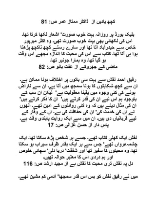 ‫کچھ‬‫ی‬‫اد‬‫ی‬‫ص‬ ‫عمر‬ ‫ممتاز‬ ‫ڈاکٹر‬ ‫از‬ ‫ں‬:10
‫ب‬‫ی‬‫روزا‬ ‫پر‬ ‫بورڈ‬ ‫ک‬‫صورت‬ ‫خوب‬ ‫بہت‬ ‫نہ‬'‫تھا‬ ‫کرتا‬ ‫لکھا‬ ‫اشعار‬‫۔‬
‫ک‬ ‫اس‬‫ی‬‫لکھائ‬‫ی‬‫بھ‬‫ی‬‫تھ‬ ‫صورت‬ ‫خوب‬ ‫بہت‬‫ی۔‬‫م‬ ‫اکثر‬ ‫وہ‬‫ی‬‫رپور‬
‫ح‬ ‫سے‬ ‫خاص‬‫ی‬‫پڑھتا‬ ‫ناکچھ‬ ‫کچھ‬ ‫رستے‬ ‫سارے‬ ‫اور‬ ‫تھا‬ ‫آتا‬ ‫درآباد‬
‫ہ‬ ‫ہوا‬‫ی‬‫تھا‬ ‫آتا‬‫۔‬‫ک‬ ‫اس‬ ‫سے‬ ‫کتاب‬‫ی‬‫وقت‬ ‫اس‬ ‫مجھے‬ ‫اندازہ‬ ‫کا‬ ‫محبت‬
‫گ‬ ‫ہو‬‫ی‬‫تھا‬ ‫ا‬‫۔‬‫جون‬ ‫ہمارا‬ ‫وہ‬‫ی‬‫تھا‬ ‫ر‬‫۔‬
‫ماض‬‫ی‬‫با‬ ‫عفت‬ ‫از‬ ‫جھروکے‬ ‫کے‬‫ص‬ ‫نو‬:16
‫رف‬‫ی‬‫س‬ ‫بہت‬ ‫سے‬ ‫نقش‬ ‫احمد‬ ‫ق‬‫ی‬‫ہے‬ ‫ممکن‬ ‫ہونا‬ ‫اختالف‬ ‫پر‬ ‫باتوں‬‫۔‬
‫شکا‬ ‫کچھ‬ ‫سے‬ ‫ان‬‫ی‬‫م‬ ‫سمجھ‬ ‫ہونا‬ ‫کا‬ ‫توں‬‫ی‬‫ہے‬ ‫آتا‬ ‫ں‬‫۔‬‫ناراض‬ ‫سے‬ ‫ان‬
‫ک‬ ‫ہونے‬‫ی‬‫کئ‬‫ی‬‫م‬ ‫وجوہ‬‫ی‬‫ں‬‫ی‬‫ق‬‫ی‬‫معقول‬ ‫نا‬‫ی‬‫ہے‬ ‫ت‬'‫ل‬‫ی‬‫کے‬ ‫سب‬ ‫ان‬ ‫کن‬
‫ل‬ ‫اس‬ ‫ہم‬ ‫باوجود‬‫ی‬‫ک‬ ‫ان‬ ‫ے‬‫ی‬‫ہ‬ ‫کرتے‬ ‫قدر‬‫ی‬‫ں‬'‫ہ‬ ‫کرتے‬ ‫ذکر‬ ‫کا‬ ‫ان‬‫ی‬‫ں‬'
‫ک‬ ‫ان‬‫ی‬‫د‬ ‫مثال‬‫ی‬‫ہ‬ ‫تے‬‫ی‬‫کہ‬ ‫ں‬‫کئ‬ ‫وہ‬‫ی‬‫ام‬ ‫کے‬ ‫روائتوں‬‫ی‬‫تھے‬ ‫ن‬‫۔‬‫انھوں‬
‫ک‬ ‫ان‬ ‫نے‬‫ی‬‫ک‬ ‫خدمت‬‫ی‬'‫ک‬ ‫ان‬‫ی‬‫ک‬ ‫حفاظت‬‫ی‬‫ہے‬‫۔‬‫کے‬ ‫وقار‬ ‫کے‬ ‫ان‬
‫ل‬‫ی‬‫قربان‬ ‫ے‬‫ی‬‫د‬ ‫اں‬‫ی‬‫ہ‬‫ی‬‫ں‬‫۔‬‫م‬ ‫ان‬‫ی‬‫ا‬ ‫سے‬ ‫ں‬‫ی‬‫روا‬ ‫ک‬‫ی‬‫پابند‬ ‫ت‬‫ی‬‫ہے‬ ‫وقت‬‫۔‬
‫غزال‬ ‫حسن‬ ‫از‬ ‫دار‬ ‫پاس‬‫ی‬‫ص‬:01
‫ا‬ ‫نقش‬‫ی‬‫کھ‬ ‫ک‬‫ی‬‫تھے‬ ‫کتاب‬‫۔‬‫تھا‬ ‫سکتا‬ ‫پڑھ‬ ‫شخص‬ ‫ہر‬ ‫جسے‬‫۔‬‫ا‬‫ی‬‫ک‬
‫تھے‬ ‫چشمہءرواں‬'‫ا‬ ‫ہر‬ ‫سے‬ ‫جس‬‫ی‬‫ظر‬ ‫بقدر‬ ‫ک‬‫س‬ ‫ف‬‫ی‬‫سکتا‬ ‫ہو‬ ‫راب‬
‫تھا‬‫۔‬‫سف‬ ‫کا‬ ‫محبتوں‬ ‫وہ‬‫ی‬‫شفقت‬ ‫اور‬ ‫تھا‬ ‫ر‬'‫در‬‫ی‬‫دل‬ ‫ا‬‫ی‬'‫سچائ‬‫ی‬‫وص‬ ‫خ‬
‫درد‬ ‫ہم‬ ‫اور‬‫ی‬‫تھ‬ ‫حوالہ‬ ‫معتبر‬ ‫کا‬ ‫اس‬‫ی‬‫ں‬‫۔‬
‫تر‬ ‫نقش‬ ‫پہ‬ ‫دل‬‫ی‬‫مج‬ ‫از‬ ‫ہے‬ ‫نقش‬ ‫کا‬ ‫محبت‬‫ی‬‫ص‬ ‫ارشد‬ ‫د‬:002
‫م‬‫ی‬‫رف‬ ‫نے‬ ‫ں‬‫ی‬‫سمجھا‬ ‫قدر‬ ‫اس‬ ‫بس‬ ‫کو‬ ‫نقش‬ ‫ق‬'‫آدم‬‫ی‬‫مش‬ ‫کم‬‫ی‬‫تھے‬ ‫ن‬‫۔‬
 