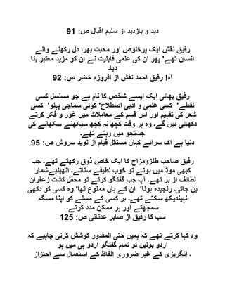 ‫د‬‫ی‬‫بازد‬ ‫و‬ ‫د‬‫ی‬‫س‬ ‫از‬ ‫د‬‫ی‬‫ص‬ ‫اقبال‬ ‫م‬:00
‫رف‬‫ی‬‫نقش‬ ‫ق‬‫ا‬‫ی‬‫والے‬ ‫رکھنے‬ ‫دل‬ ‫بھرا‬ ‫محبت‬ ‫اور‬ ‫وص‬ ‫پرخ‬ ‫ک‬
‫تھے‬ ‫انسان‬'‫ک‬ ‫ان‬ ‫پھر‬‫ی‬‫م‬ ‫ع‬‫ی‬‫قاب‬‫ی‬‫مز‬ ‫کو‬ ‫ان‬ ‫نے‬ ‫ت‬‫ی‬‫بنا‬ ‫معتبر‬ ‫د‬
‫د‬‫ی‬‫ا‬‫۔‬
‫آہ‬!‫رف‬‫ی‬‫ص‬ ‫خضر‬ ‫افروزہ‬ ‫از‬ ‫نقش‬ ‫احمد‬ ‫ق‬:06
‫رف‬‫ی‬‫بھائ‬ ‫ق‬‫ی‬‫ا‬‫ی‬‫ا‬ ‫ک‬‫ی‬‫کس‬ ‫سل‬ ‫مس‬ ‫جو‬ ‫ہے‬ ‫نام‬ ‫کا‬ ‫شخص‬ ‫سے‬‫ی‬
‫نقطے‬'‫کس‬‫ی‬‫م‬ ‫ع‬‫ی‬‫ادب‬ ‫و‬‫ی‬‫اصطالح‬'‫کوئ‬‫ی‬‫سماج‬‫ی‬‫و‬ ‫پہ‬'‫کس‬‫ی‬
‫ک‬ ‫شعر‬‫ی‬‫تفہ‬‫ی‬‫او‬ ‫م‬‫م‬ ‫معامالت‬ ‫کے‬ ‫قسم‬ ‫اس‬ ‫ر‬‫ی‬‫کرتے‬ ‫فکر‬ ‫و‬ ‫غور‬ ‫ں‬
‫دکھائ‬‫ی‬‫د‬‫ی‬‫گے‬ ‫ں‬‫۔‬‫س‬ ‫کچھ‬ ‫نہ‬ ‫کچھ‬ ‫وقت‬ ‫ہر‬ ‫وہ‬‫ی‬‫ک‬ ‫سکھانے‬ ‫کھنے‬‫ی‬
‫م‬ ‫جستجو‬‫ی‬‫تھے‬ ‫رہتے‬ ‫ں‬‫۔‬
‫دن‬‫ی‬‫ق‬ ‫مستقل‬ ‫کہاں‬ ‫سرائے‬ ‫اک‬ ‫ہے‬ ‫ا‬‫ی‬‫نو‬ ‫از‬ ‫ام‬‫ی‬‫ص‬ ‫سروش‬ ‫د‬:05
‫رف‬‫ی‬‫ا‬ ‫کا‬ ‫طنزومزاح‬ ‫صاحب‬ ‫ق‬‫ی‬‫تھے‬ ‫رکھتے‬ ‫ذوق‬ ‫خاص‬ ‫ک‬‫۔‬‫جب‬
‫کبھ‬‫ی‬‫م‬ ‫موڈ‬‫ی‬‫لط‬ ‫خوب‬ ‫تو‬ ‫ہوتے‬ ‫ں‬‫ی‬‫سناتے‬ ‫فے‬‫۔‬‫انھ‬‫ی‬‫ن‬‫بےشمار‬
‫تھے‬ ‫بر‬ ‫از‬ ‫لطائف‬‫۔‬‫زعفران‬ ‫کشت‬ ‫محفل‬ ‫تو‬ ‫کرتے‬ ‫گفتگو‬ ‫جب‬ ‫آپ‬
‫جات‬ ‫بن‬‫ی۔‬‫رنج‬‫ی‬‫ہونا‬ ‫دہ‬'‫تھا‬ ‫ممنوع‬ ‫ہاں‬ ‫کے‬ ‫ان‬'‫کس‬ ‫وہ‬‫ی‬‫دکھ‬ ‫کو‬‫ی‬
‫نہ‬‫ی‬‫ند‬‫ی‬‫تھے‬ ‫سکتے‬ ‫کھ‬‫۔‬‫کس‬ ‫ہر‬‫ی‬‫مسگہ‬ ‫اپنا‬ ‫کو‬ ‫ے‬ ‫مس‬ ‫کے‬
‫کرتے‬ ‫مدد‬ ‫ممکن‬ ‫ہر‬ ‫اور‬ ‫سمجھتے‬‫۔‬
‫رف‬ ‫کا‬ ‫سب‬‫ی‬‫عدنان‬ ‫صابر‬ ‫از‬ ‫ق‬‫ی‬‫ص‬:065
‫ہم‬ ‫کہ‬ ‫تھے‬ ‫کرتے‬ ‫کہا‬ ‫وہ‬‫ی‬‫حت‬ ‫ں‬‫ی‬‫کرن‬ ‫کوشش‬ ‫المقدور‬‫ی‬‫چاہ‬‫ی‬‫کہ‬ ‫ے‬
‫بول‬ ‫اردو‬‫ی‬‫ہ‬ ‫اردو‬ ‫گفتگو‬ ‫تمام‬ ‫تو‬ ‫ں‬‫ی‬‫م‬‫ی‬‫ہو‬ ‫ں‬
‫۔‬‫انگر‬‫ی‬‫ز‬‫ی‬‫غ‬ ‫کے‬‫ی‬‫ضرور‬ ‫ر‬‫ی‬‫احتزاز‬ ‫سے‬ ‫استعمال‬ ‫کے‬ ‫الفاظ‬
 