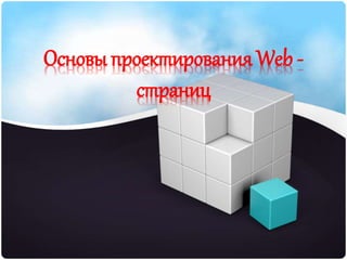 Основы проектирования Web -
страниц
 