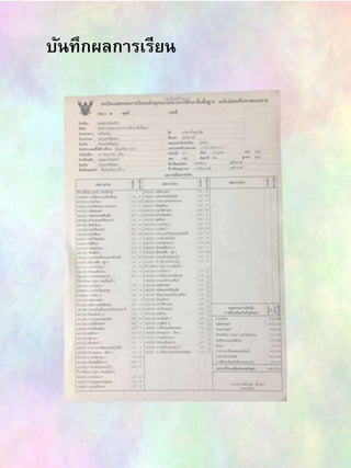 บันทึกผลการเรียน
 