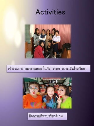 Activities
เข้าร่วมการ cover dance ในกิจกรรมการประเมินโรงเรียน
กิจกรรมกีฬาปาริชาติเกม
 