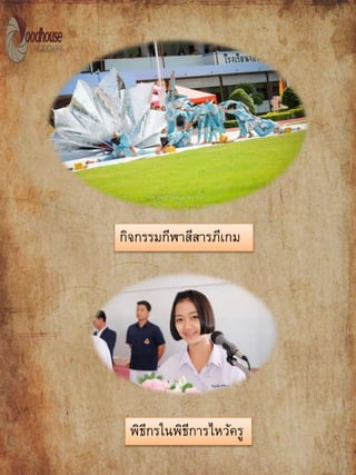 กิจกรรมกีฬาสีสารภีเกม
พิธีกรในพิธีการไหว้คร
 