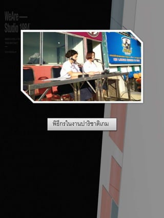 พิธีกรในงานปาริชาติเกม
 