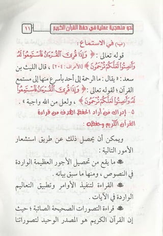 نحو منهجية عملية لحفظ القران كتيب رائع للشيخ يعقوب