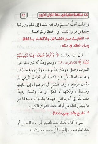 نحو منهجية عملية لحفظ القران كتيب رائع للشيخ يعقوب