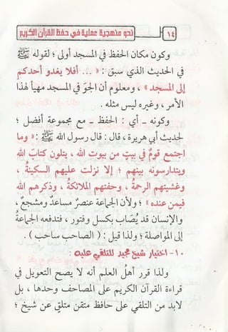 نحو منهجية عملية لحفظ القران كتيب رائع للشيخ يعقوب