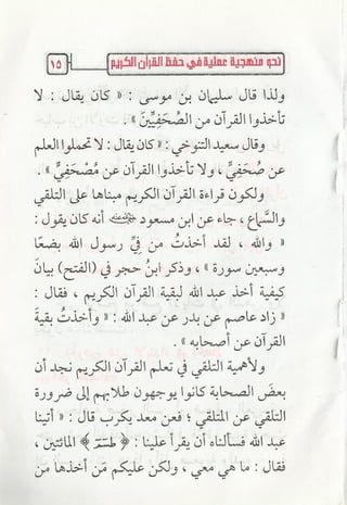 نحو منهجية عملية لحفظ القران كتيب رائع للشيخ يعقوب