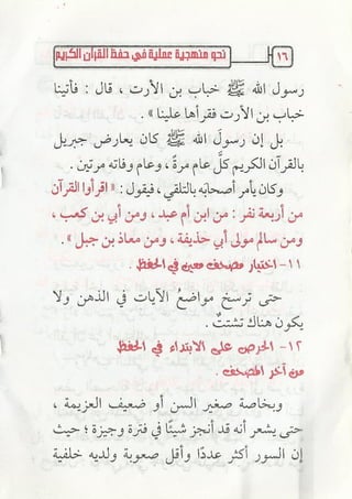 نحو منهجية عملية لحفظ القران كتيب رائع للشيخ يعقوب