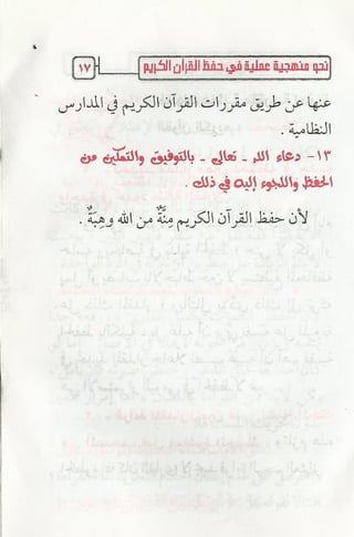 نحو منهجية عملية لحفظ القران كتيب رائع للشيخ يعقوب