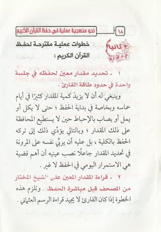 نحو منهجية عملية لحفظ القران كتيب رائع للشيخ يعقوب
