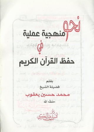 نحو منهجية عملية لحفظ القران كتيب رائع للشيخ يعقوب