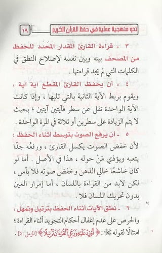 نحو منهجية عملية لحفظ القران كتيب رائع للشيخ يعقوب