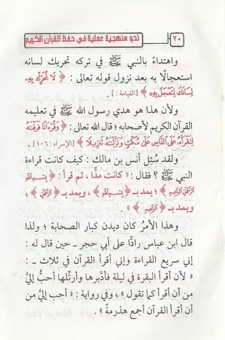 نحو منهجية عملية لحفظ القران كتيب رائع للشيخ يعقوب