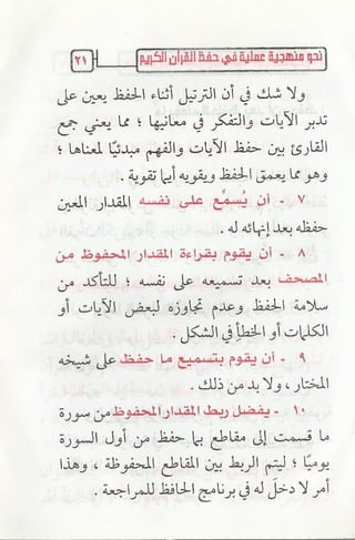نحو منهجية عملية لحفظ القران كتيب رائع للشيخ يعقوب