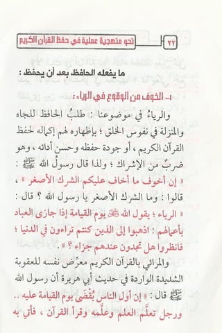 نحو منهجية عملية لحفظ القران كتيب رائع للشيخ يعقوب