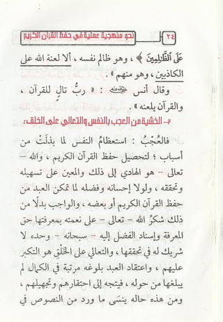 نحو منهجية عملية لحفظ القران كتيب رائع للشيخ يعقوب